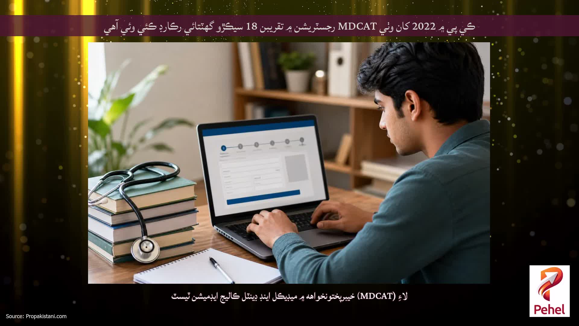 ڪي پي ۾ 2022 کان وٺي MDCAT رجسٽريشن ۾ تقريبن 18 سيڪڙو گهٽتائي رڪارڊ ڪئي وئي آهي