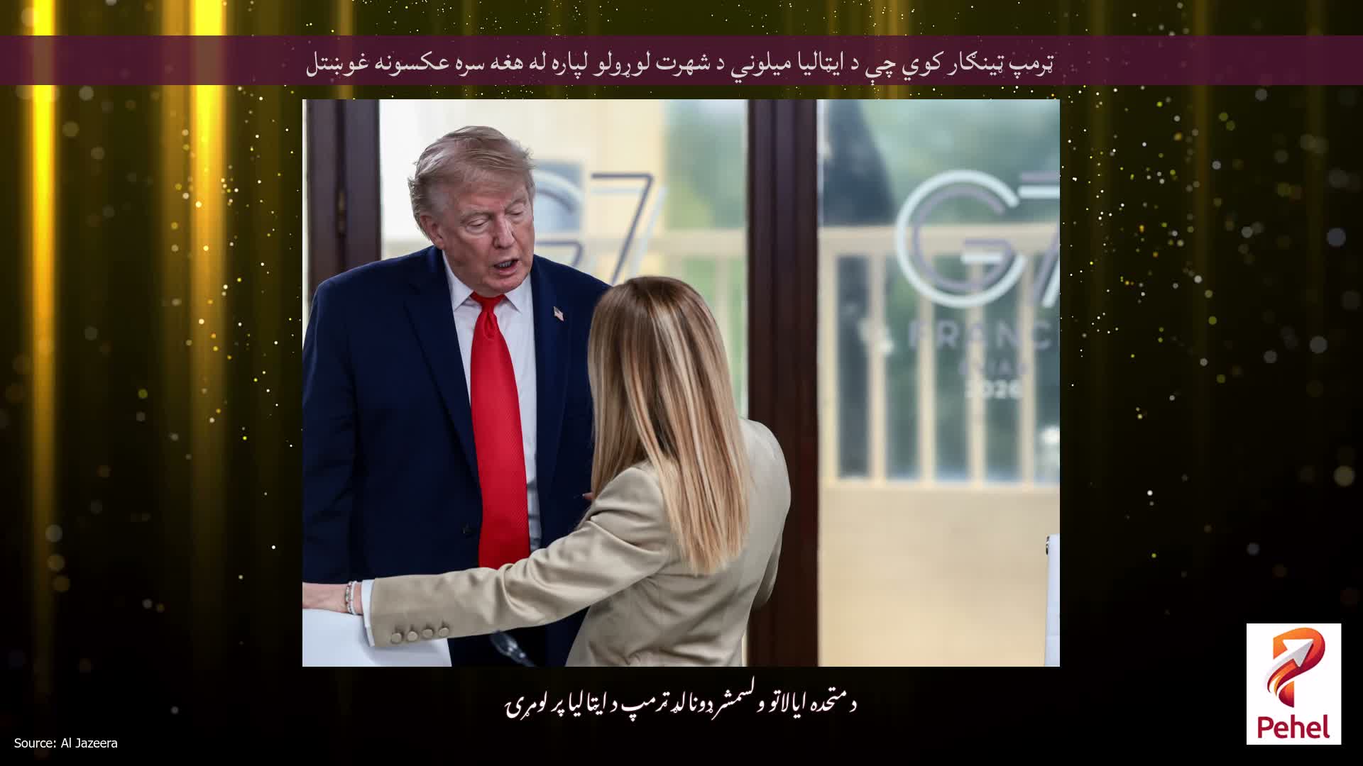 ټرمپ ټینګار کوي چې د ایټالیا میلوني د شهرت لوړولو لپاره له هغه سره عکسونه غوښتل