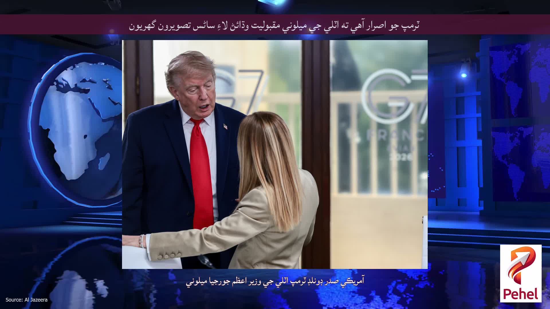 ٽرمپ جو اصرار آهي ته اٽلي جي ميلوني مقبوليت وڌائڻ لاءِ ساڻس تصويرون گهريون