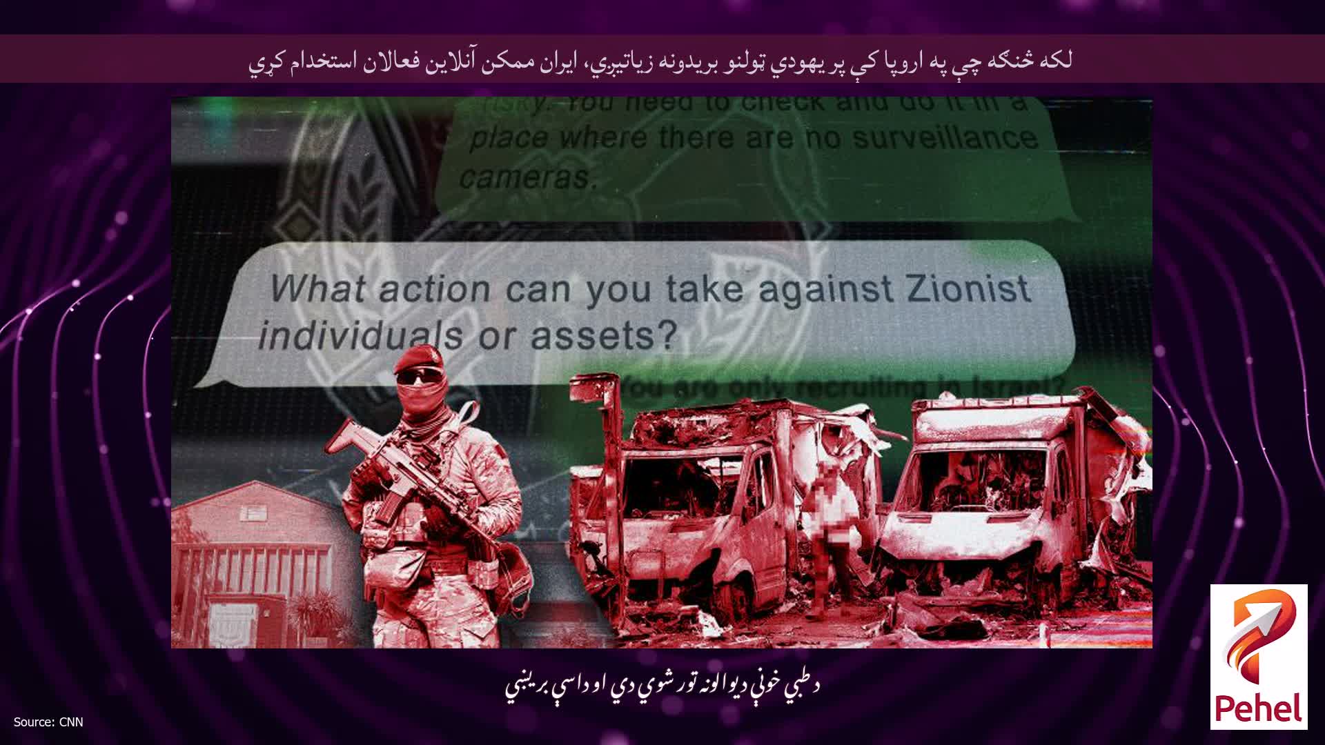 لکه څنګه چې په اروپا کې پر یهودي ټولنو بریدونه زیاتیږي، ایران ممکن آنلاین فعالان استخدام کړي