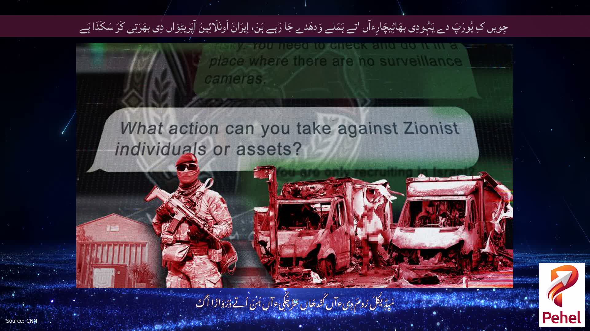 جِویں کِ یُورَپَ دے یَہُودِی بھَائِیچَارِءآں 'تے ہَمَلے وَدھَدے جَا رَہے ہَنَ، اِیرَانَ اَونَلَائِینَ آپَریٹِوَاں دِی بھَرَتِی کَرَ سَکَدَا ہَے