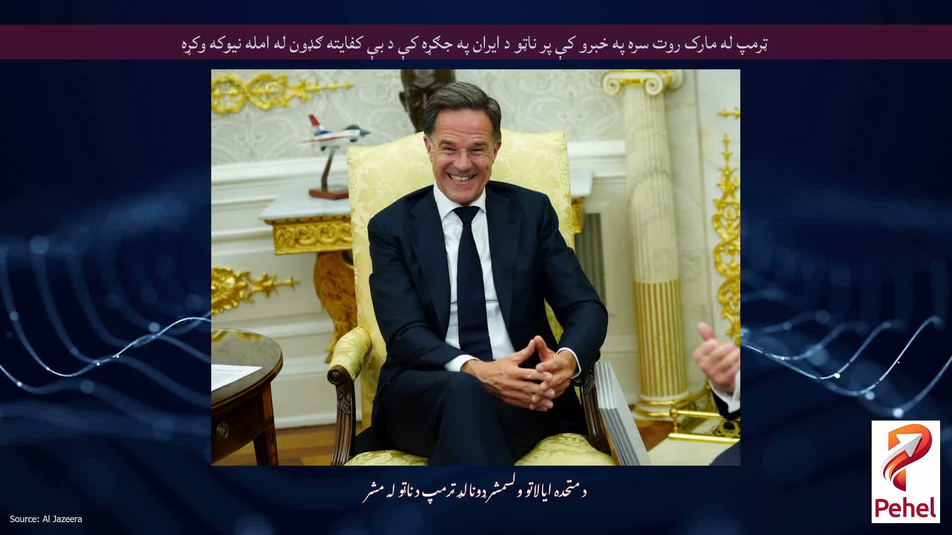 ټرمپ له مارک روت سره په خبرو کې پر ناټو د ایران په جګړه کې د بې کفایته ګډون له امله نیوکه وکړه