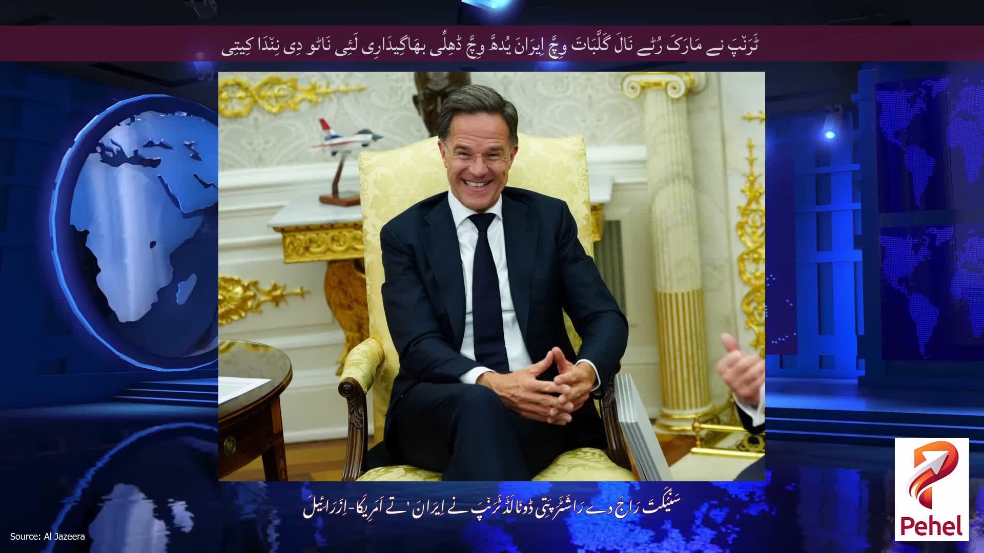 ٹَرَن٘پَ نے مَارَکَ رُٹے نَالَ گَلَّبَاتَ وِچَّ اِیرَانَ یُدھَّ وِچَّ ڈھِلِّی بھَاگِیدَارِی لَئِی نَاٹو دِی نِن٘دَا کِیتِی