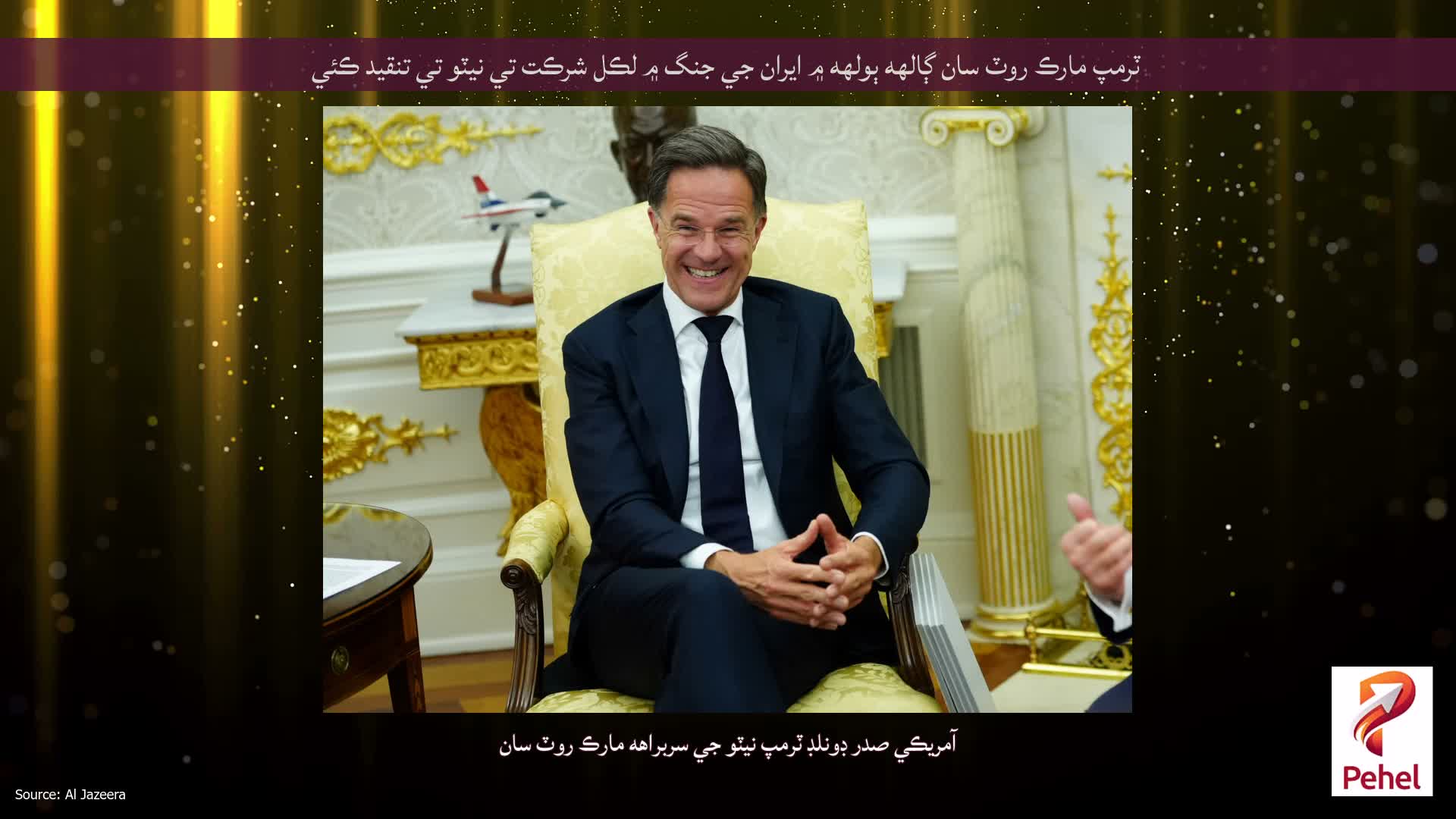 ٽرمپ مارڪ روٽ سان ڳالهه ٻولهه ۾ ايران جي جنگ ۾ لڪل شرڪت تي نيٽو تي تنقيد ڪئي