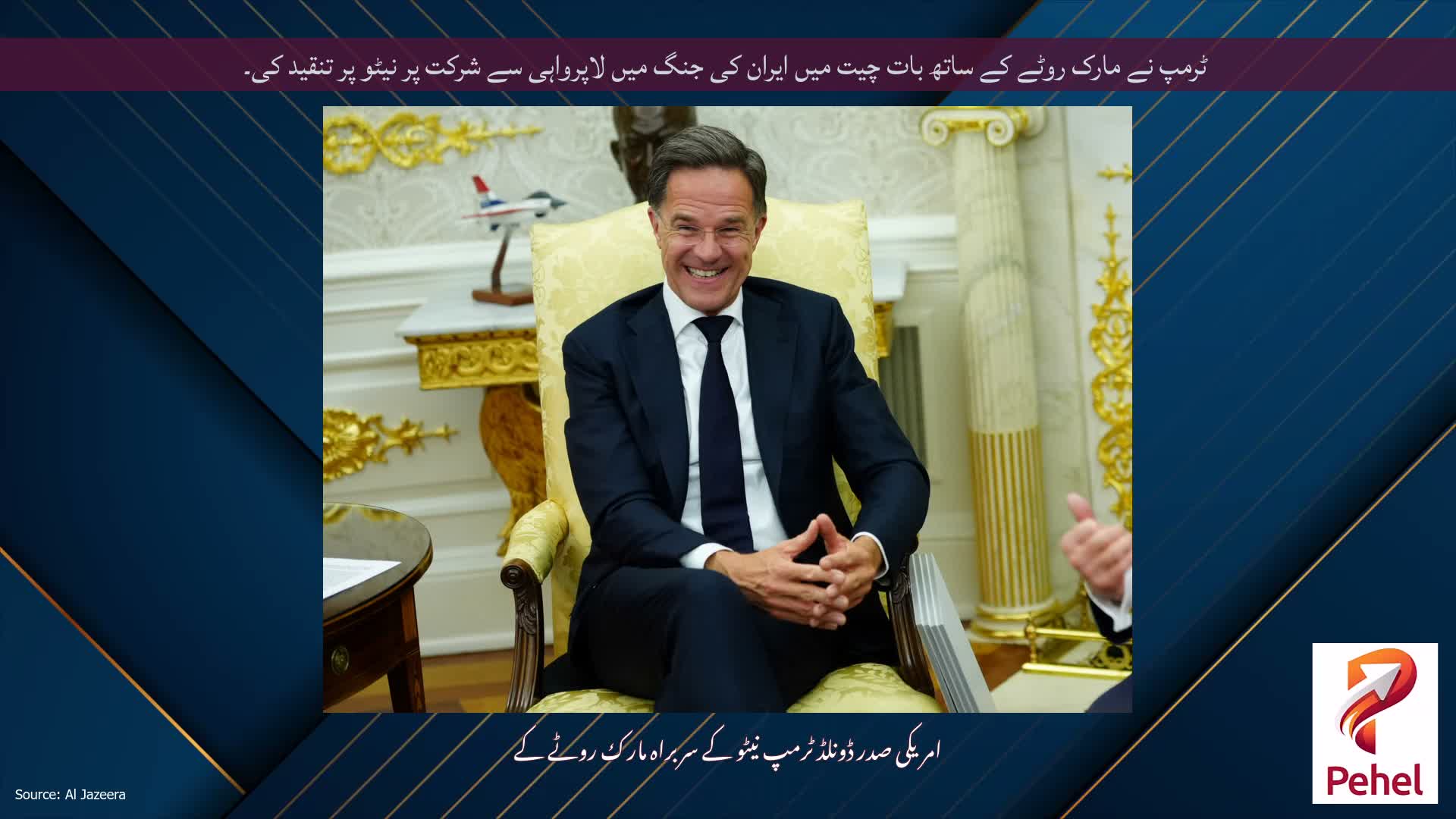 ٹرمپ نے مارک روٹے کے ساتھ بات چیت میں ایران کی جنگ میں لاپرواہی سے شرکت پر نیٹو پر تنقید کی۔