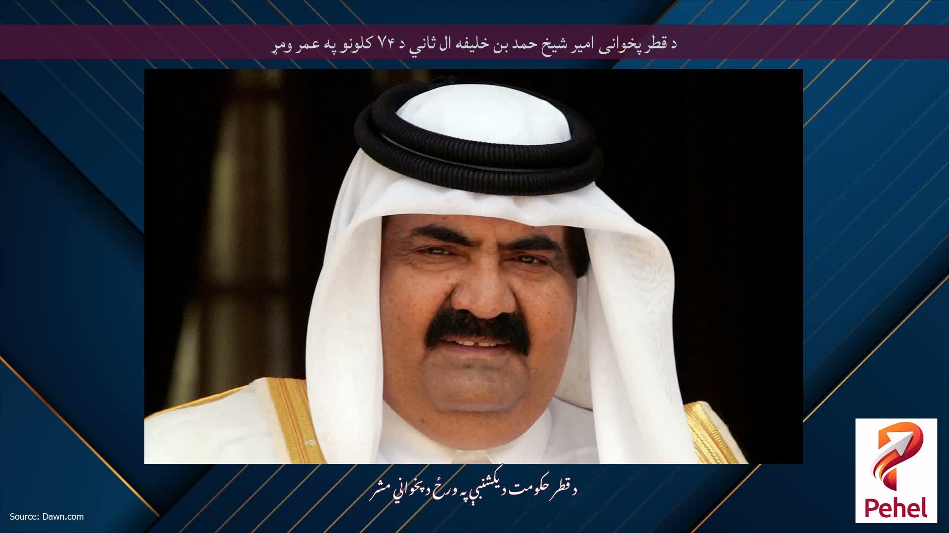 د قطر پخوانی امیر شیخ حمد بن خلیفه ال ثاني د ۷۴ کلونو په عمر ومړ