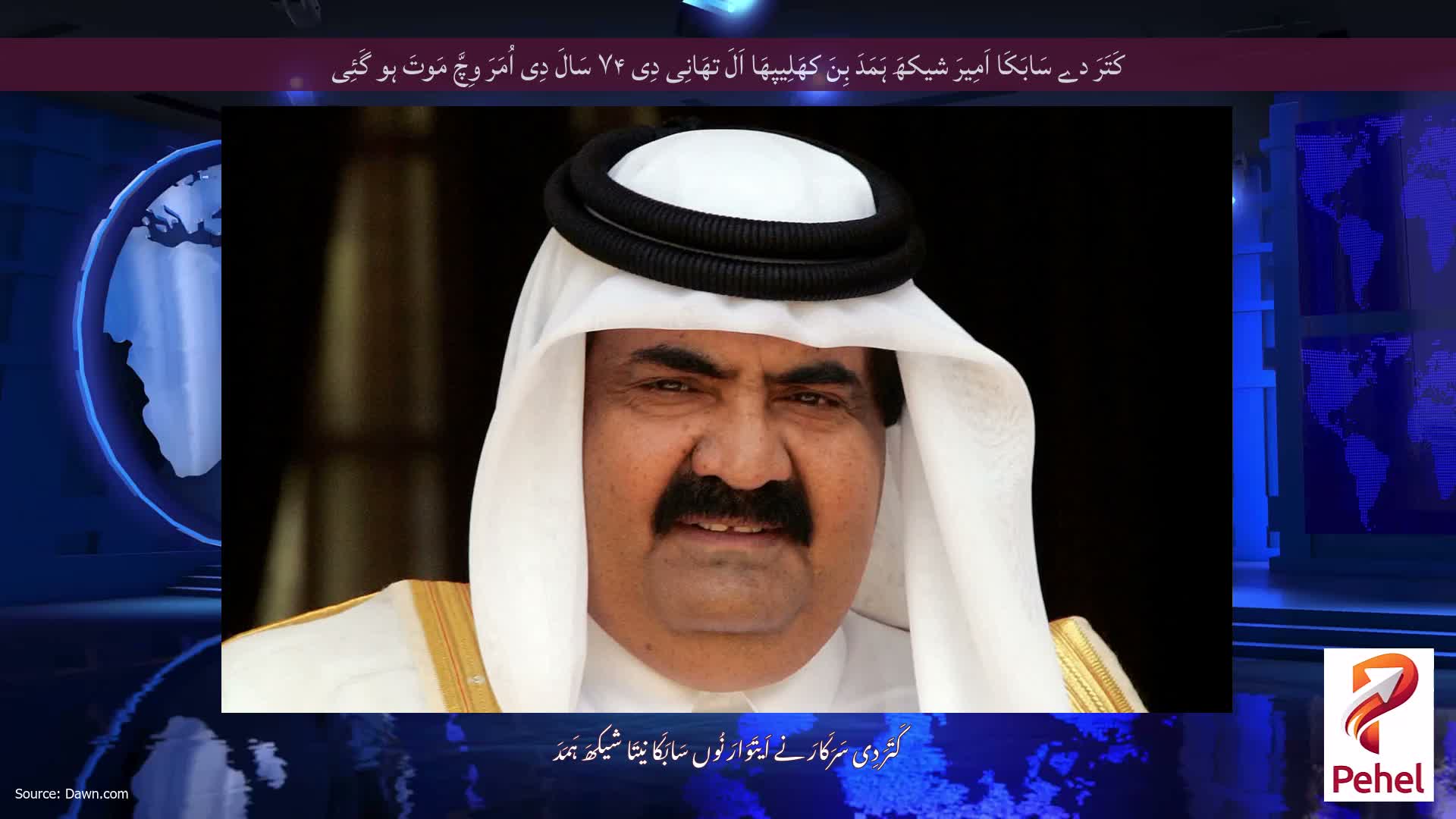 کَتَرَ دے سَابَکَا اَمِیرَ شیکھَ ہَمَدَ بِنَ کھَلِیپھَا اَلَ تھَانِی دِی ۷۴ سَالَ دِی اُمَرَ وِچَّ مَوتَ ہو گَئِی