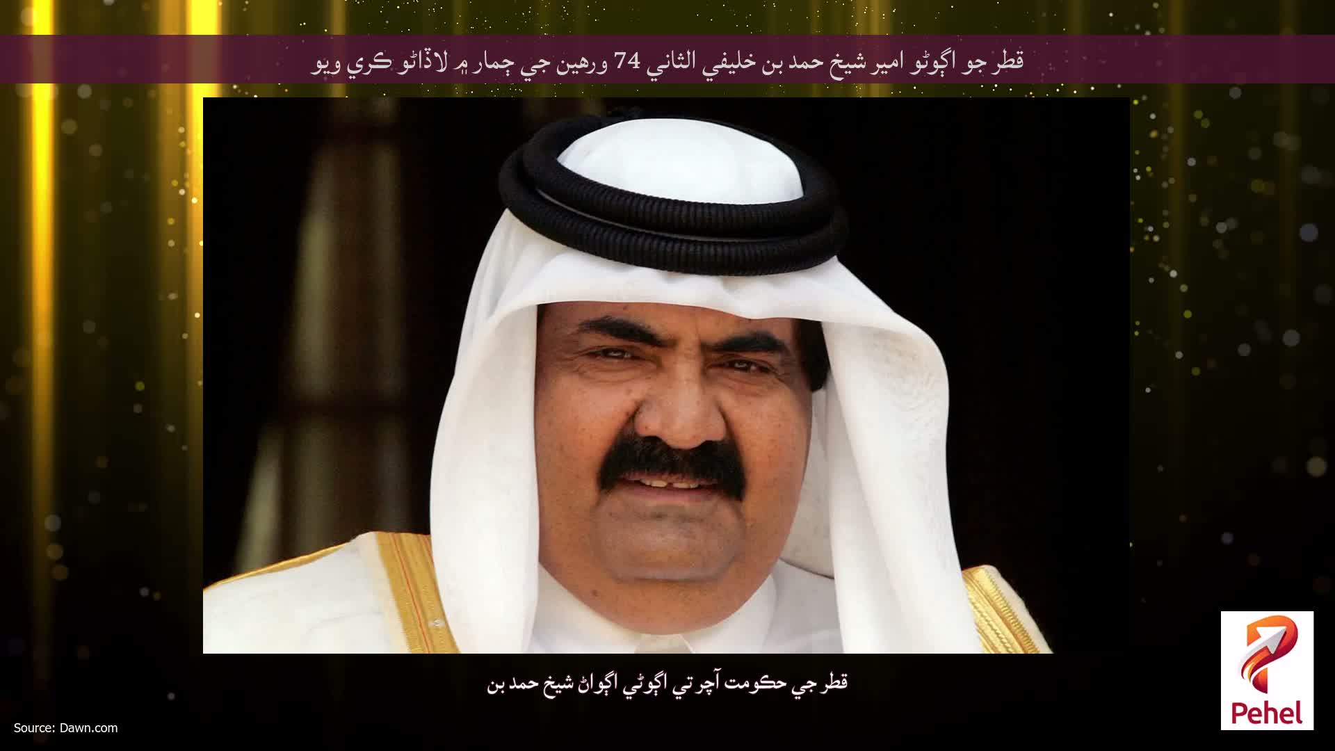 قطر جو اڳوڻو امير شيخ حمد بن خليفي الثاني 74 ورهين جي ڄمار ۾ لاڏاڻو ڪري ويو