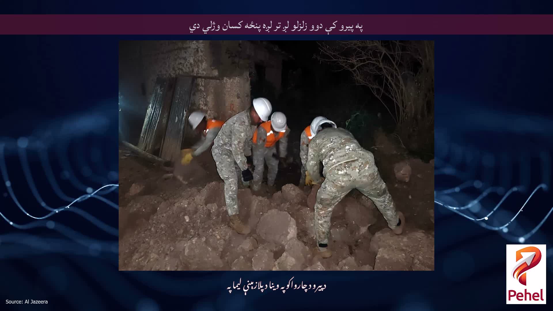 په پیرو کې دوو زلزلو لږ تر لږه پنځه کسان وژلي دي