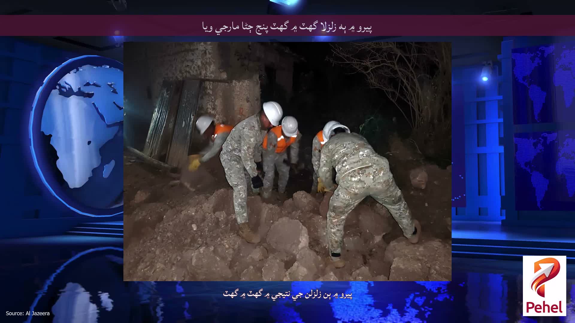 پيرو ۾ ٻه زلزلا گهٽ ۾ گهٽ پنج ڄڻا مارجي ويا