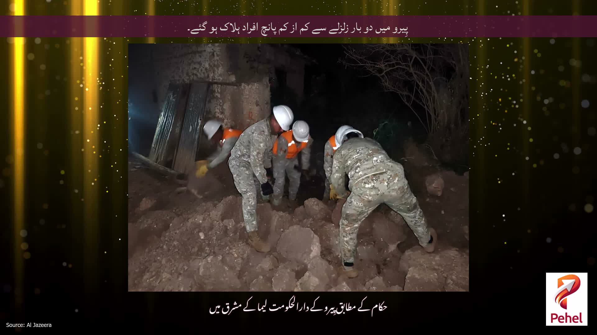 پِیرو میں دو بار زلزلے سے کم از کم پانچ افراد ہلاک ہو گئے۔