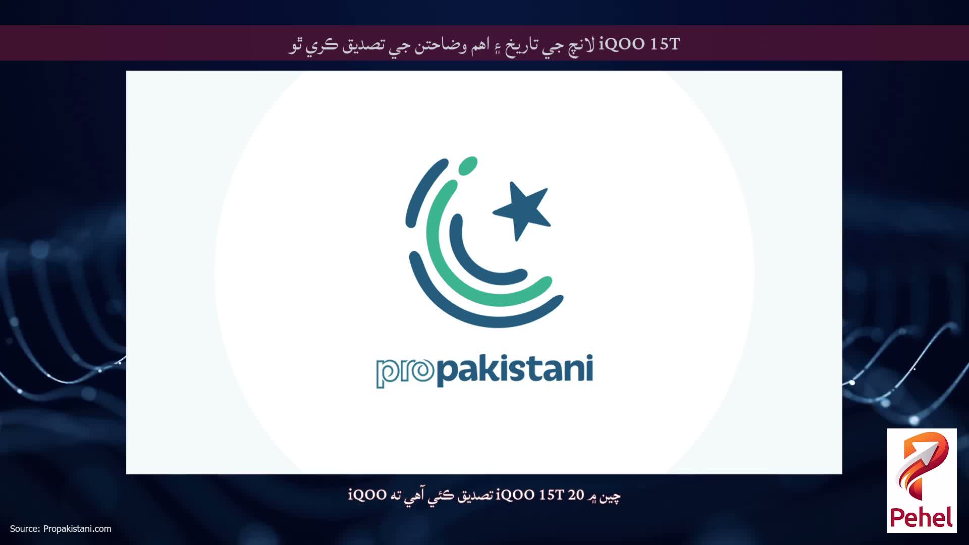 iQOO 15T لانچ جي تاريخ ۽ اهم وضاحتن جي تصديق ڪري ٿو