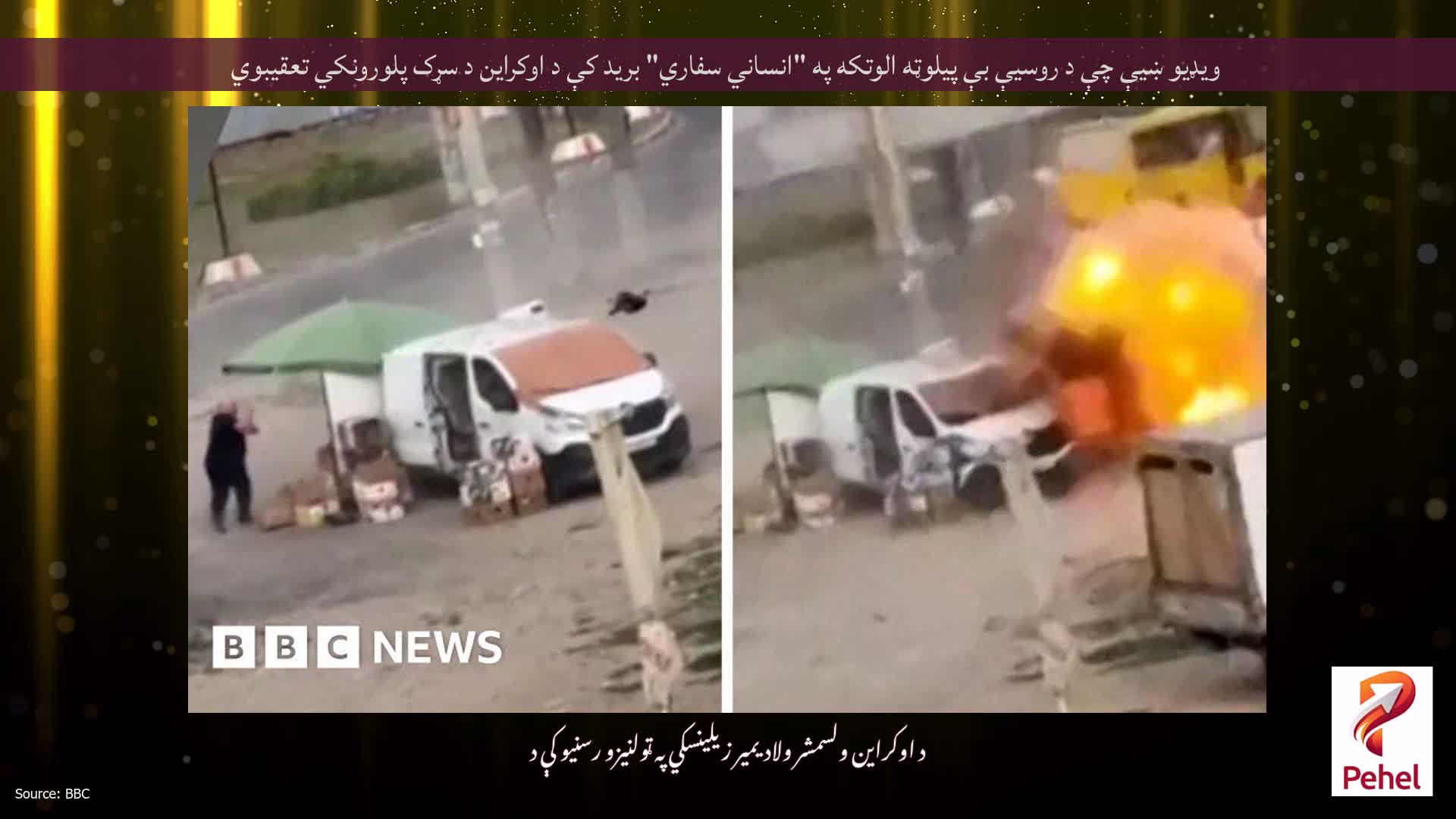 ویډیو ښیې چې د روسیې بې پیلوټه الوتکه په "انساني سفاري" برید کې د اوکراین د سړک پلورونکي تعقیبوي