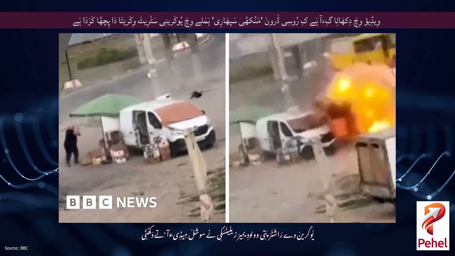 وِیڈِیؤ وِچَ دِکھَائِا گِءآ ہَے کِ رُوسِی ڈَرونَ 'مَنُکھِّی سَپھَارِی' ہَمَلے وِچَ یُوکَرینِی سَٹْرِیٹَ وِکَریتَا دَا پِچھَّا کَرَدَا ہَے