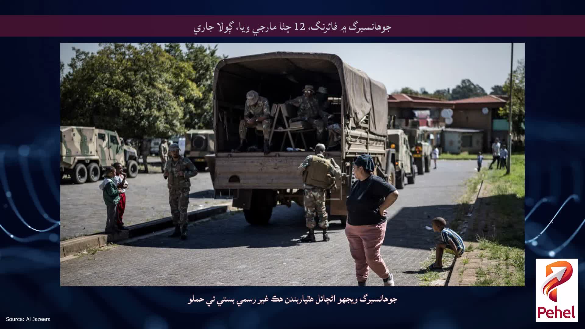 جوهانسبرگ ۾ فائرنگ، 12 ڄڻا مارجي ويا، ڳولا جاري