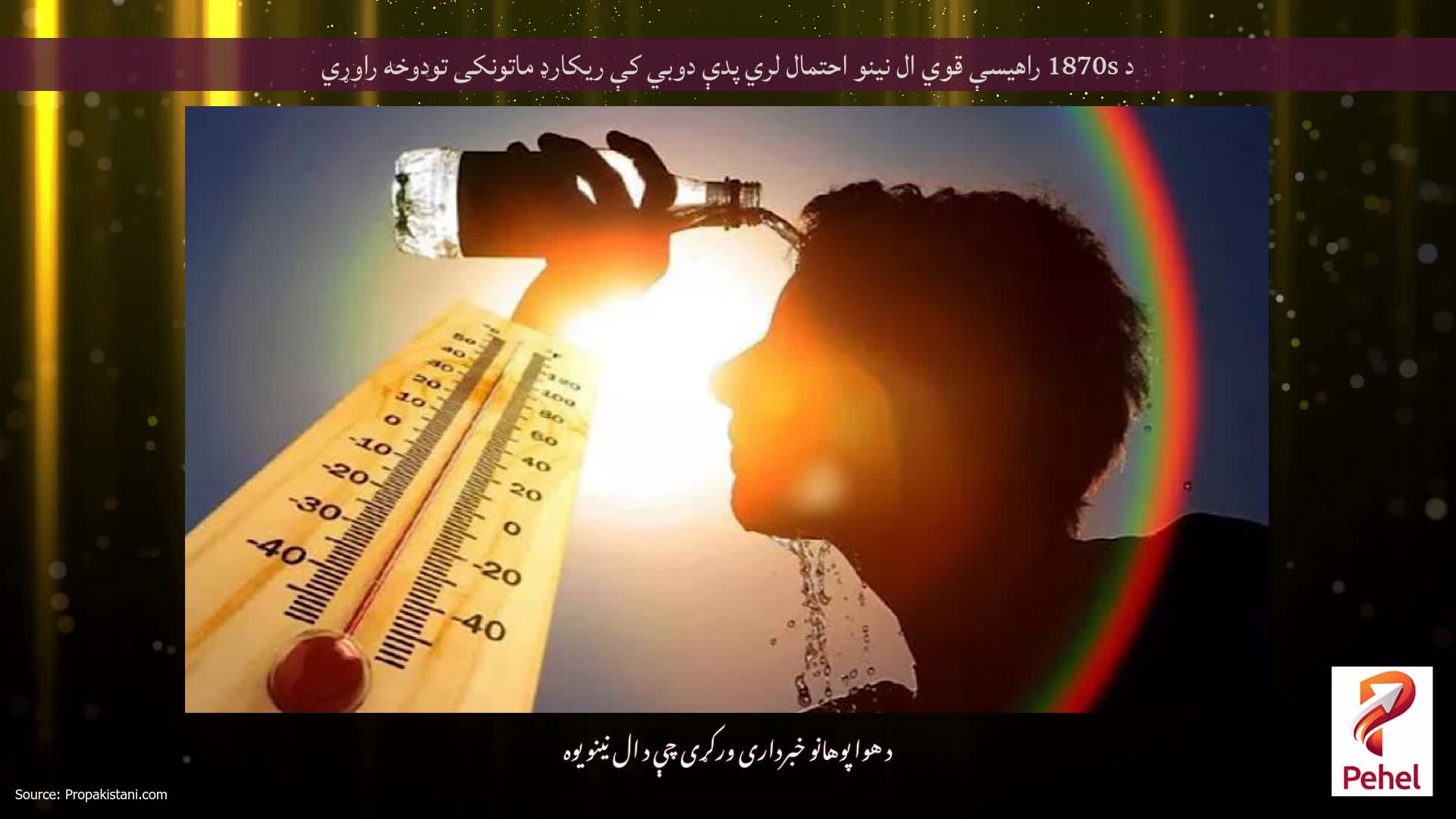 د 1870s راهیسې قوي ال نینو احتمال لري پدې دوبي کې ریکارډ ماتونکی تودوخه راوړي