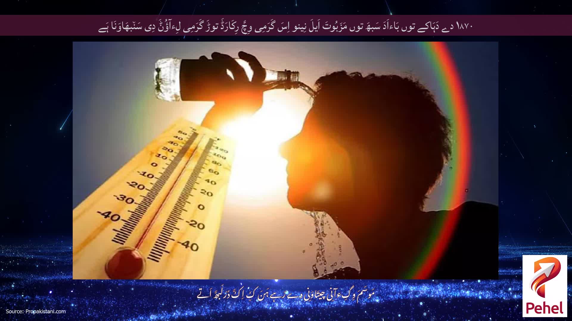 ۱۸۷۰ دے دَہَاکے توں بَاءاَدَ سَبھَ توں مَزَبُوتَ ​​اَیلَ نِینو اِسَ گَرَمِی وِچَّ رِکَارَڈَ توڑَ گَرَمِی لِءآؤُݨَ دِی سَن٘بھَاوَنَا ہَے