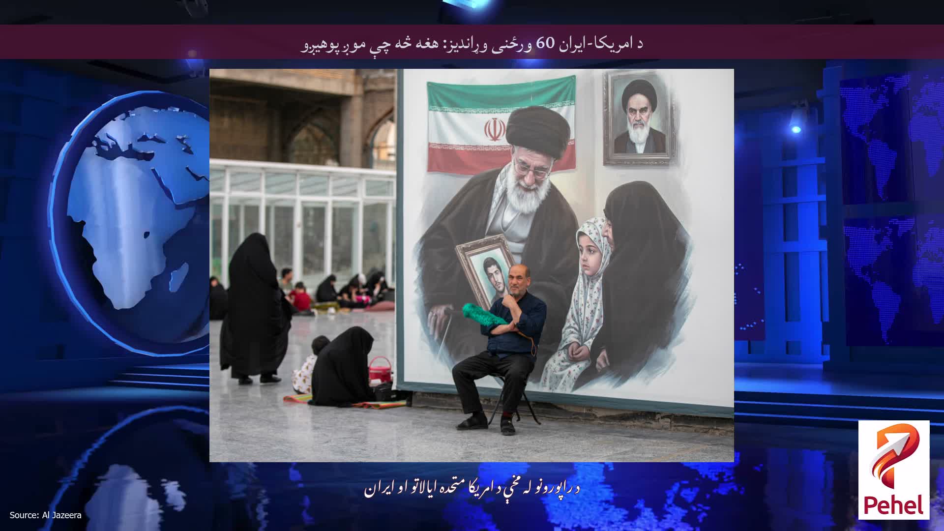 د امریکا-ایران 60 ورځنی وړاندیز: هغه څه چې موږ پوهیږو