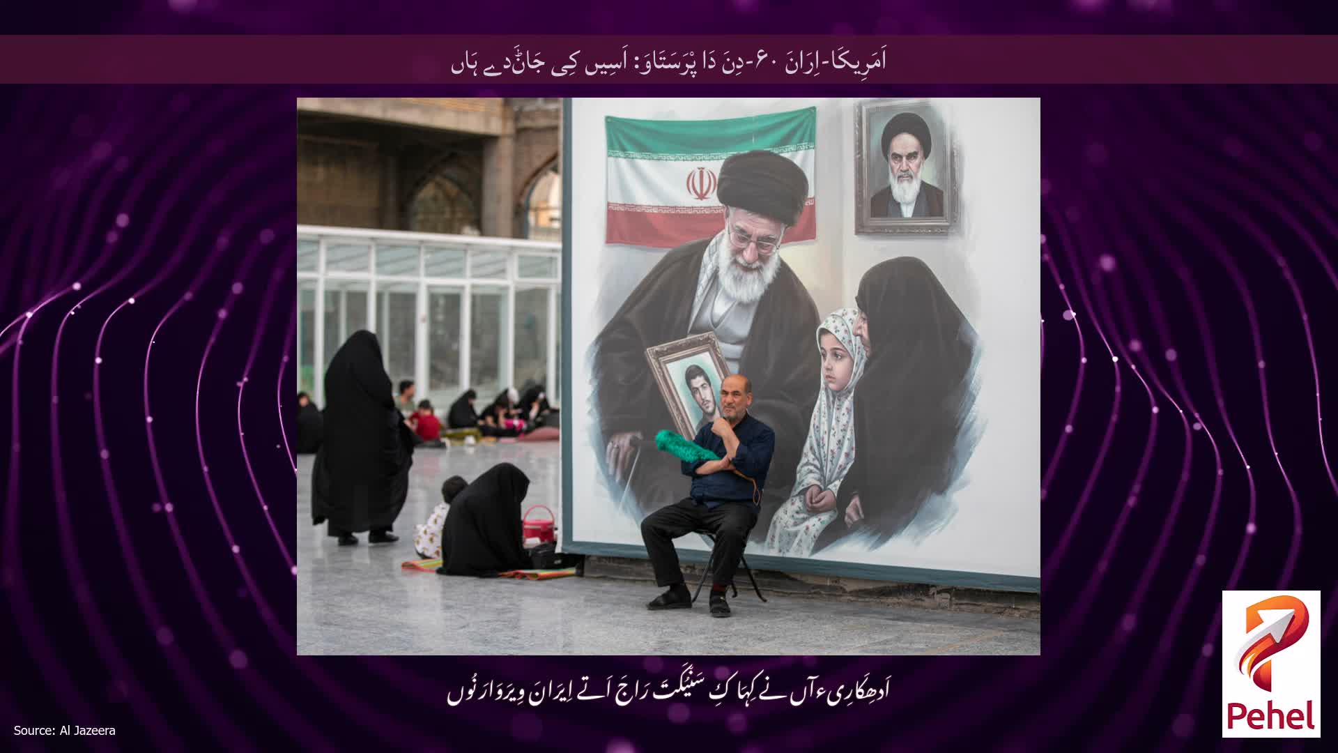 اَمَرِیکَا-اِرَانَ ۶۰-دِنَ دَا پْرَسَتَاوَ: اَسِیں کِی جَاݨَدے ہَاں