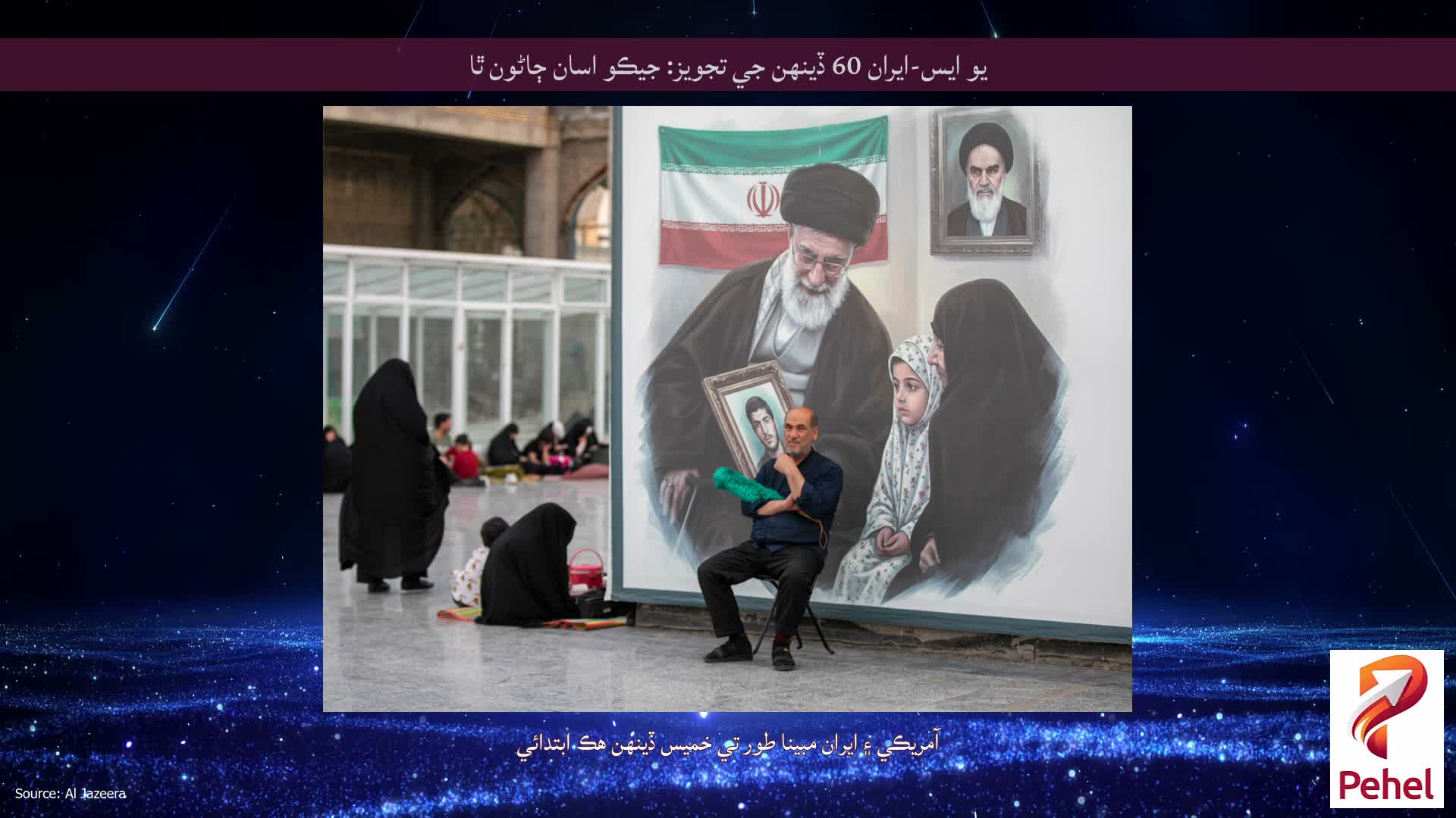 يو ايس-ايران 60 ڏينهن جي تجويز: جيڪو اسان ڄاڻون ٿا