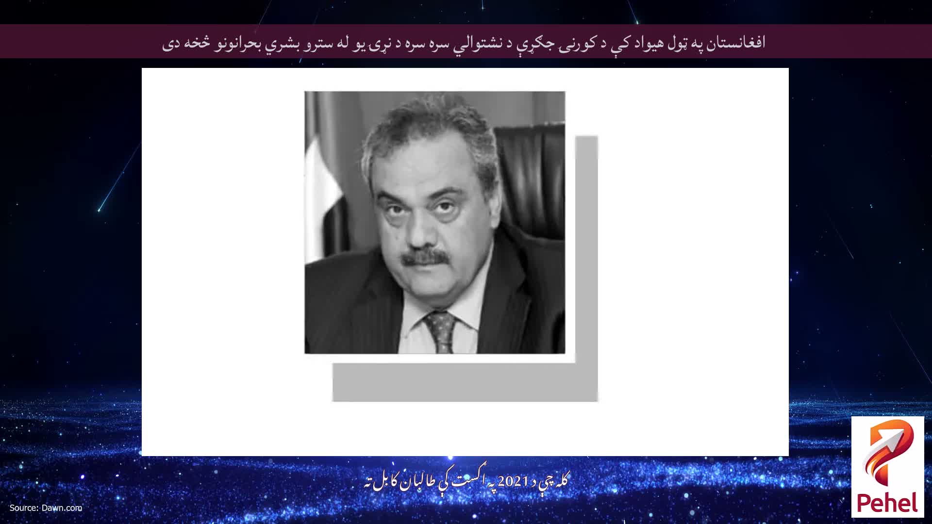 افغانستان په ټول هیواد کې د کورنۍ جګړې د نشتوالي سره سره د نړۍ یو له سترو بشري بحرانونو څخه دی