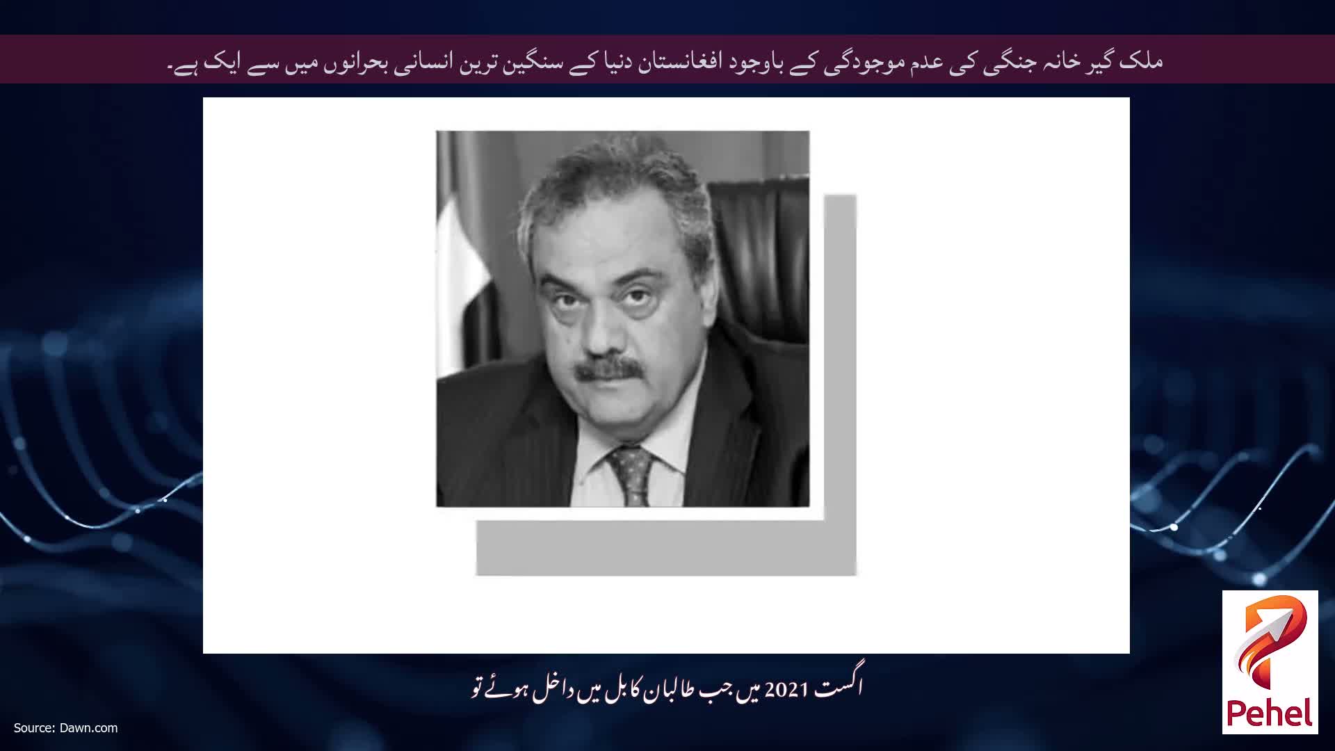 ملک گیر خانہ جنگی کی عدم موجودگی کے باوجود افغانستان دنیا کے سنگین ترین انسانی بحرانوں میں سے ایک ہے۔
