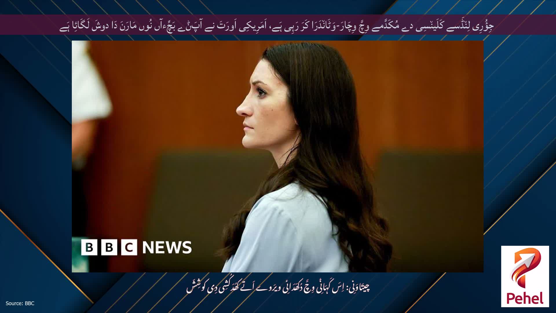 جِؤُرِی لِن٘ڈَسے کَلَین٘سِی دے مُکَدَّمے وِچَّ وِچَارَ-وَٹَان٘دَرَا کَرَ رَہِی ہَے، اَمَرِیکِی اَورَتَ نے آپَݨے بَچِّءآں نُوں مَارَنَ دَا دوشَ لَگَائِا ہَے