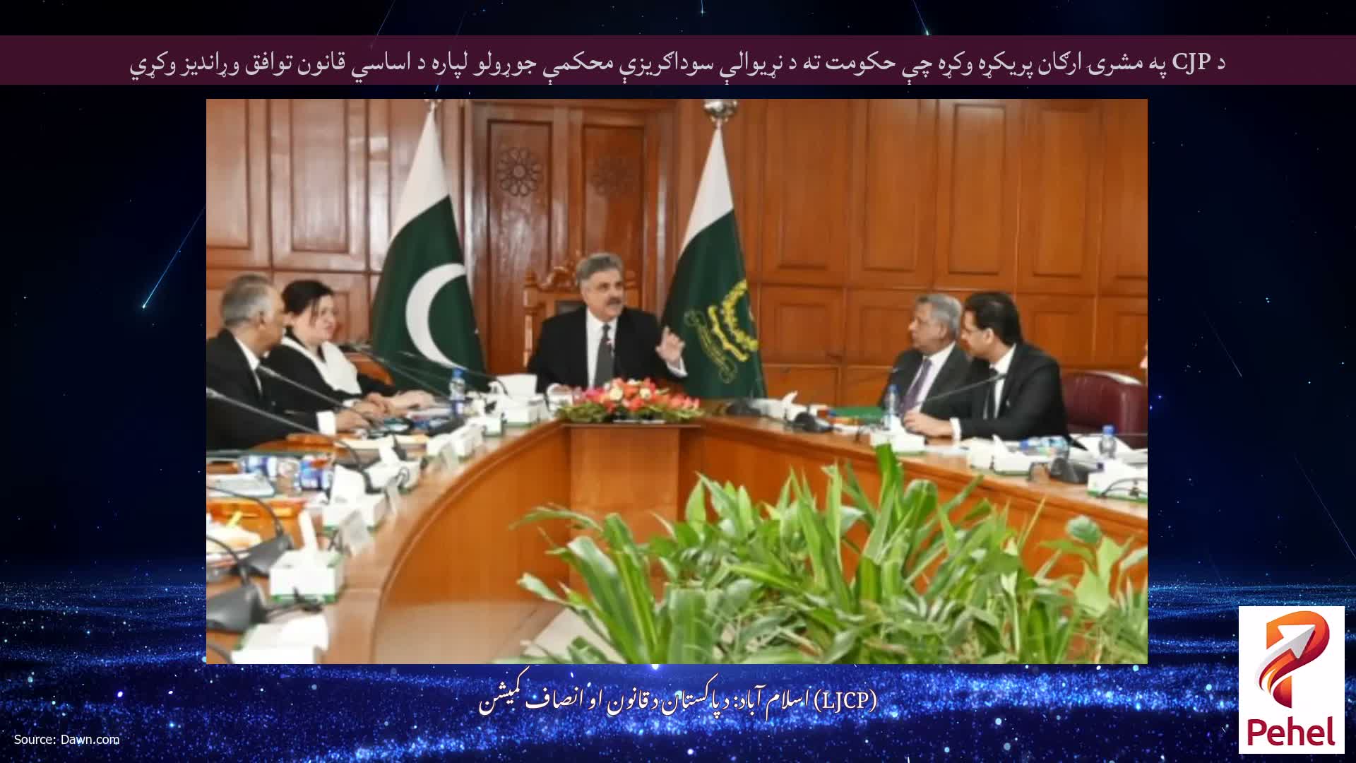 د CJP په مشرۍ ارګان پریکړه وکړه چې حکومت ته د نړیوالې سوداګریزې محکمې جوړولو لپاره د اساسي قانون توافق وړاندیز وکړي