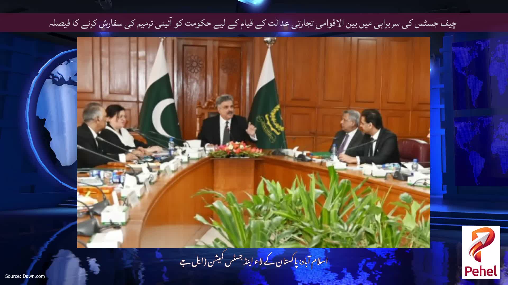 چیف جسٹس کی سربراہی میں بین الاقوامی تجارتی عدالت کے قیام کے لیے حکومت کو آئینی ترمیم کی سفارش کرنے کا فیصلہ