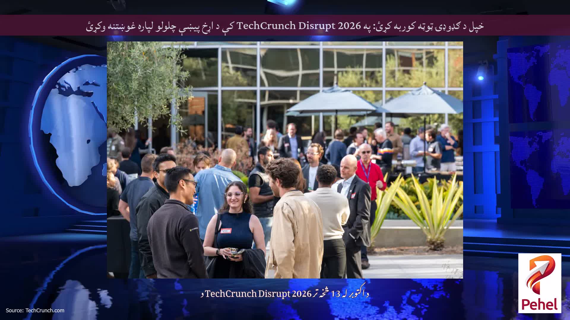 خپل د ګډوډۍ ټوټه کوربه کړئ: په TechCrunch Disrupt 2026 کې د اړخ پیښې چلولو لپاره غوښتنه وکړئ