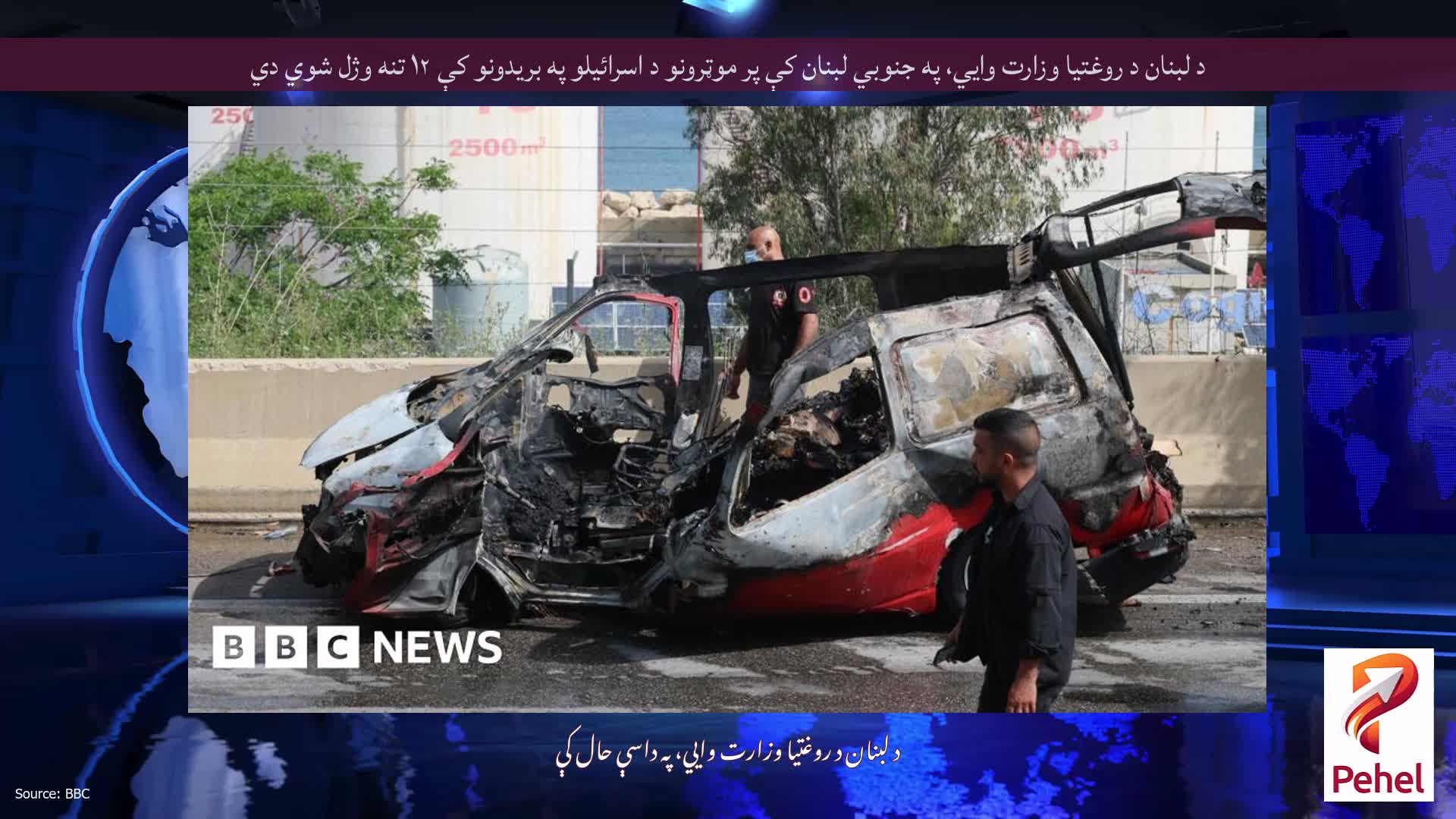 د لبنان د روغتیا وزارت وايي، په جنوبي لبنان کې پر موټرونو د اسرائیلو په بریدونو کې ۱۲ تنه وژل شوي دي