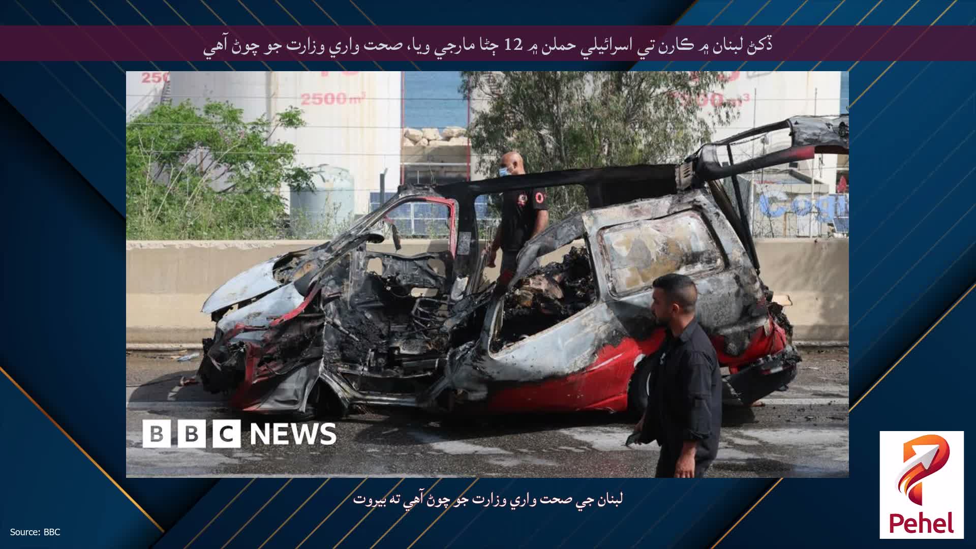 ڏکڻ لبنان ۾ ڪارن تي اسرائيلي حملن ۾ 12 ڄڻا مارجي ويا، صحت واري وزارت جو چوڻ آهي
