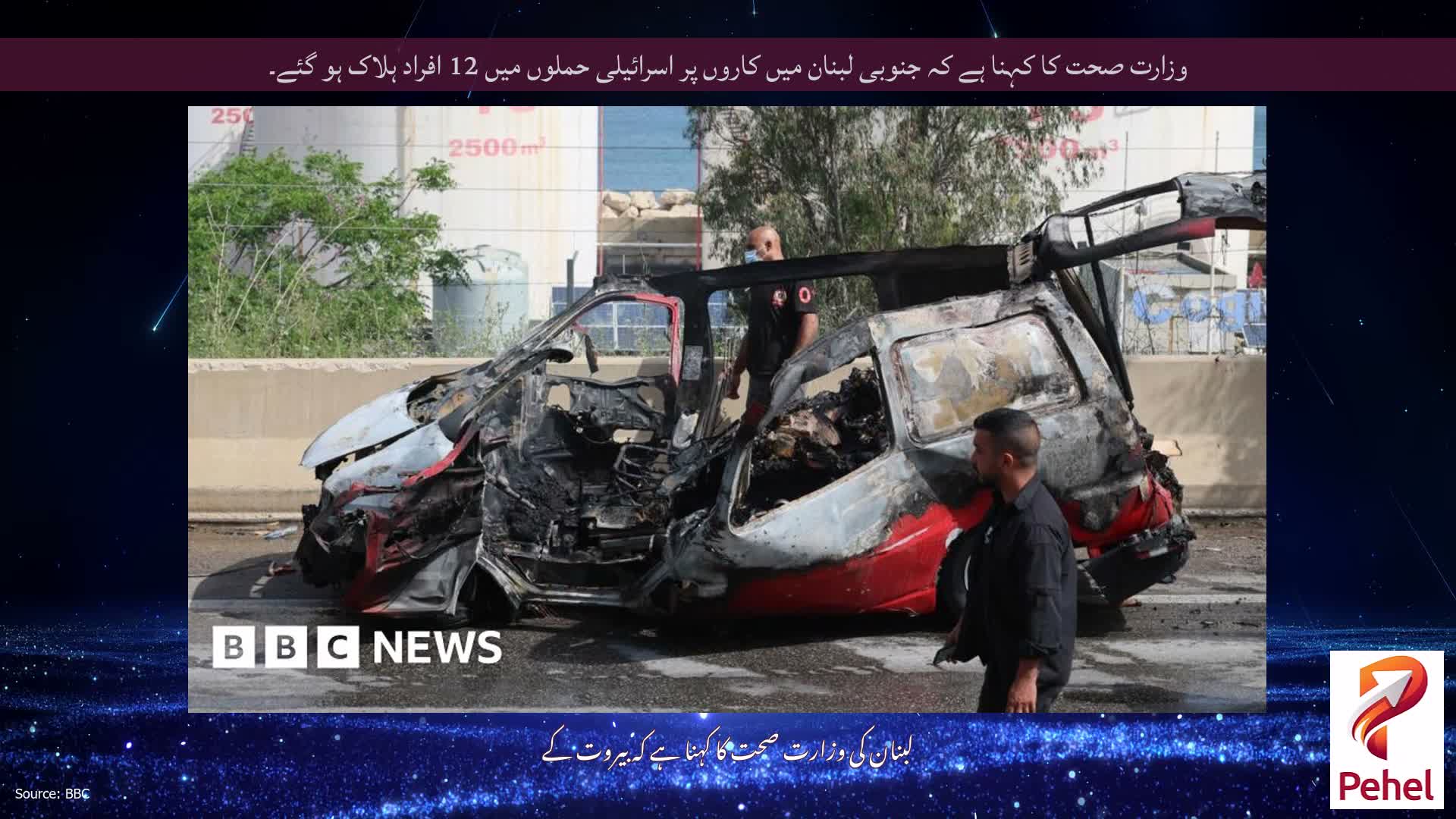وزارت صحت کا کہنا ہے کہ جنوبی لبنان میں کاروں پر اسرائیلی حملوں میں 12 افراد ہلاک ہو گئے۔