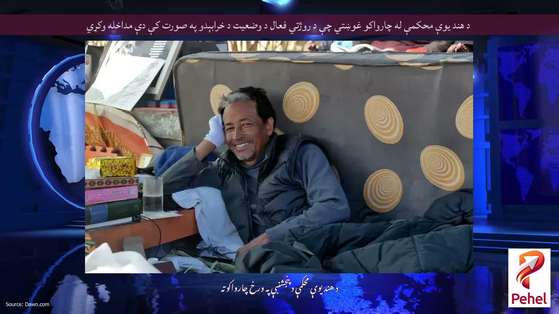 د هند یوې محکمې له چارواکو غوښتي چې د روژتي فعال د وضعیت د خرابېدو په صورت کې دې مداخله وکړي