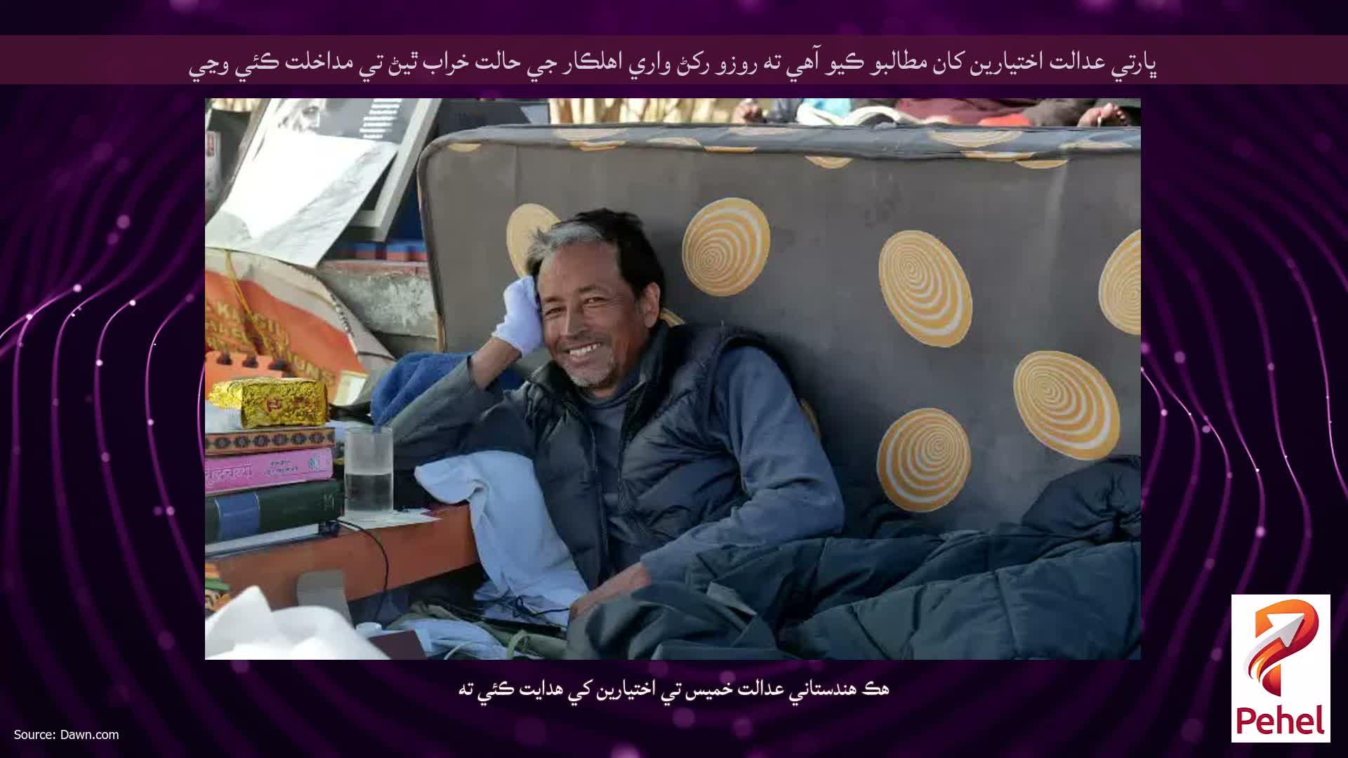 ڀارتي عدالت اختيارين کان مطالبو ڪيو آهي ته روزو رکڻ واري اهلڪار جي حالت خراب ٿيڻ تي مداخلت ڪئي وڃي