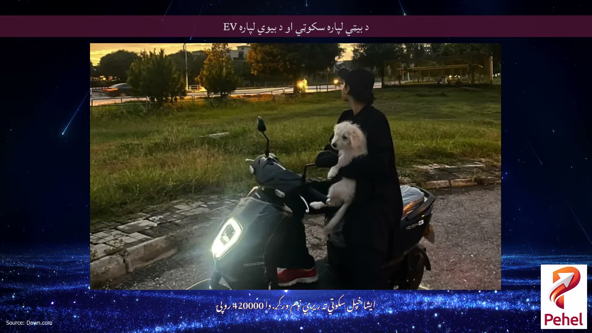 د بیټي لپاره سکوټي او د بیوي لپاره EV