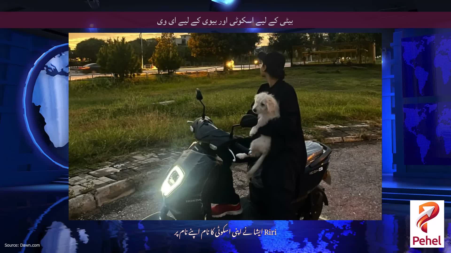 بیٹی کے لیے اسکوٹی اور بیوی کے لیے ای وی