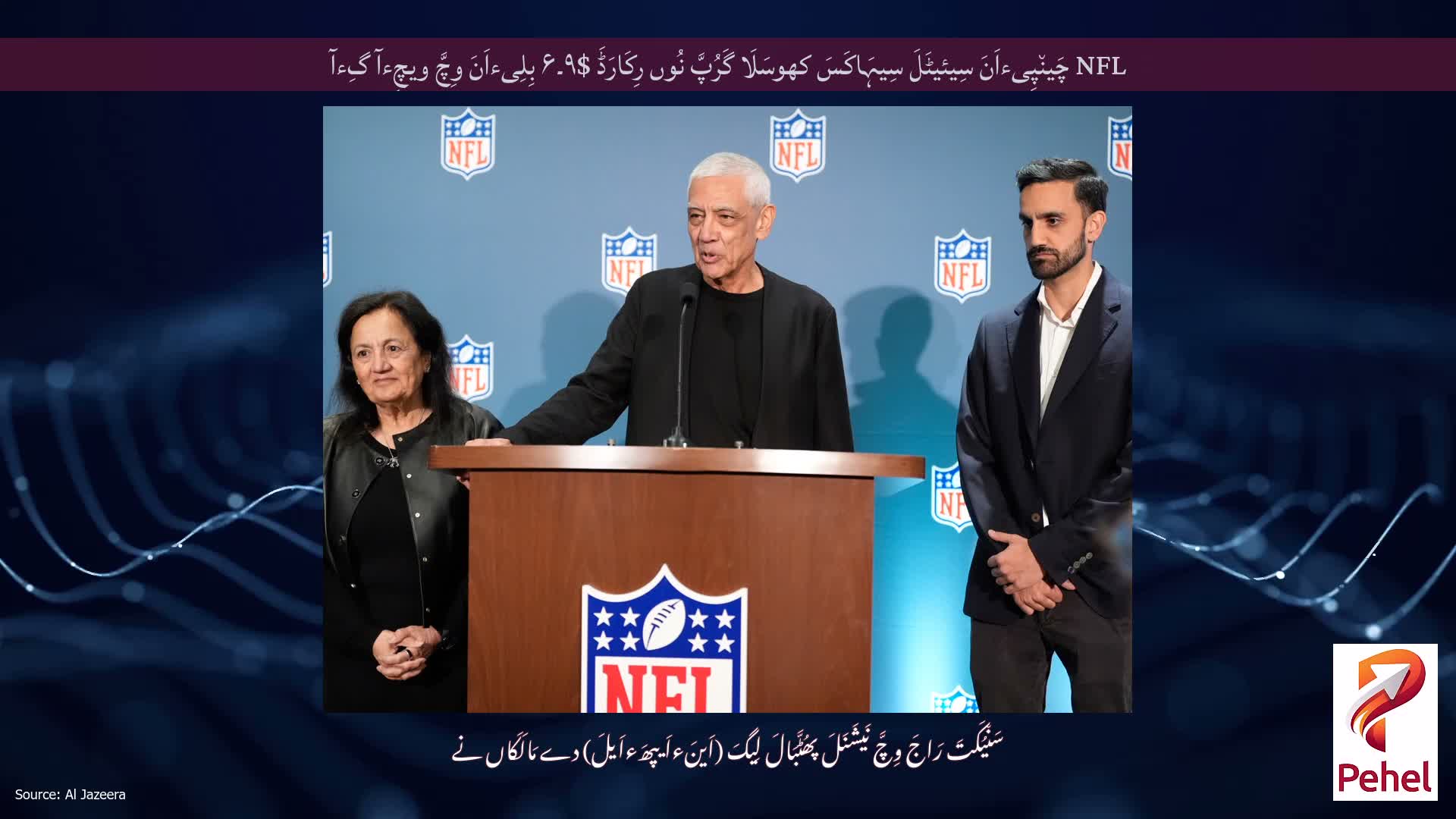 NFL چَین٘پِیءاَنَ سِیئیٹَلَ سِیہَاکَسَ کھوسَلَا گَرُپَّ نُوں رِکَارَڈَ $۹۔۶ بِلِیءاَنَ وِچَّ ویچِءآ گِءآ