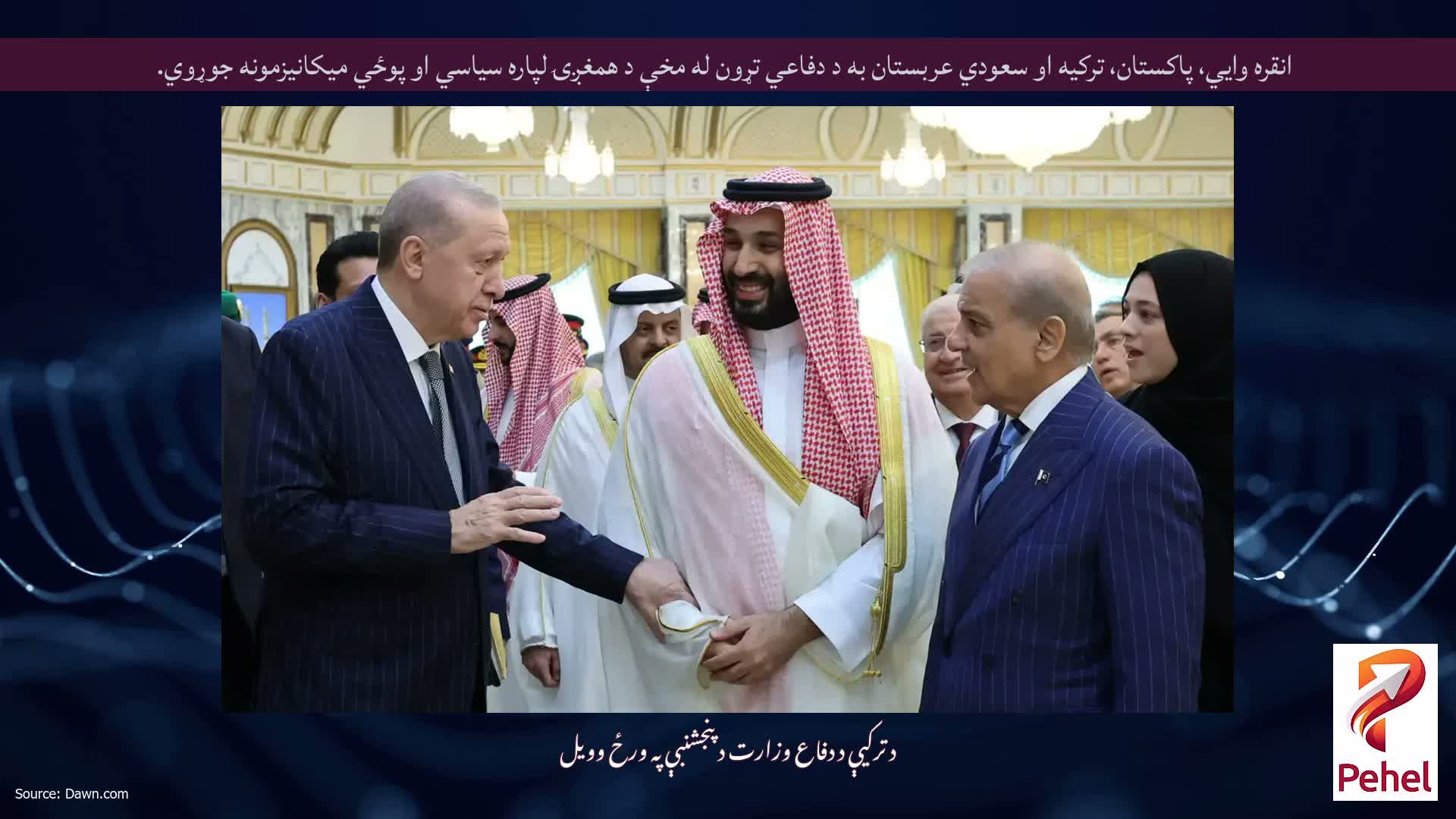 انقره وايي، پاکستان، ترکیه او سعودي عربستان به د دفاعي تړون له مخې د همغږۍ لپاره سیاسي او پوځي میکانیزمونه جوړوي.
