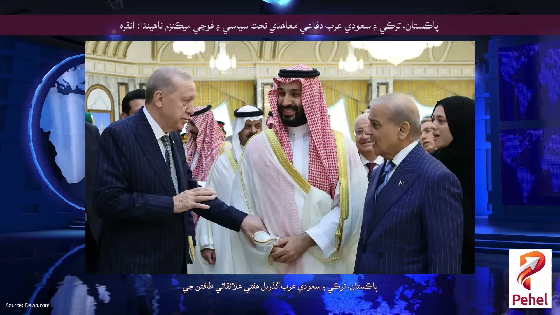 پاڪستان، ترڪي ۽ سعودي عرب دفاعي معاهدي تحت سياسي ۽ فوجي ميڪنزم ٺاهيندا: انقره