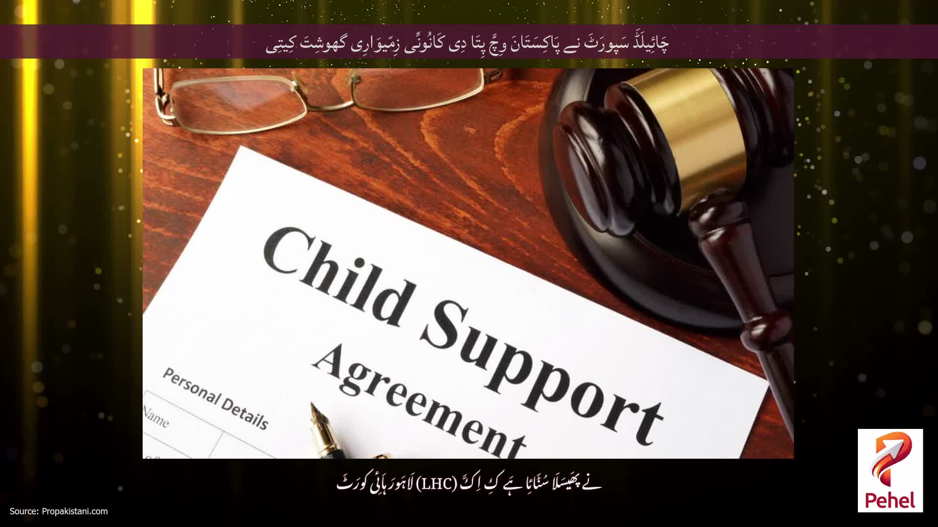 چَائِیلَڈَ سَپورَٹَ نے پَاکِسَتَانَ وِچَّ پِتَا دِی کَانُونِّی زِمّیوَارِی گھوشِتَ کِیتِی