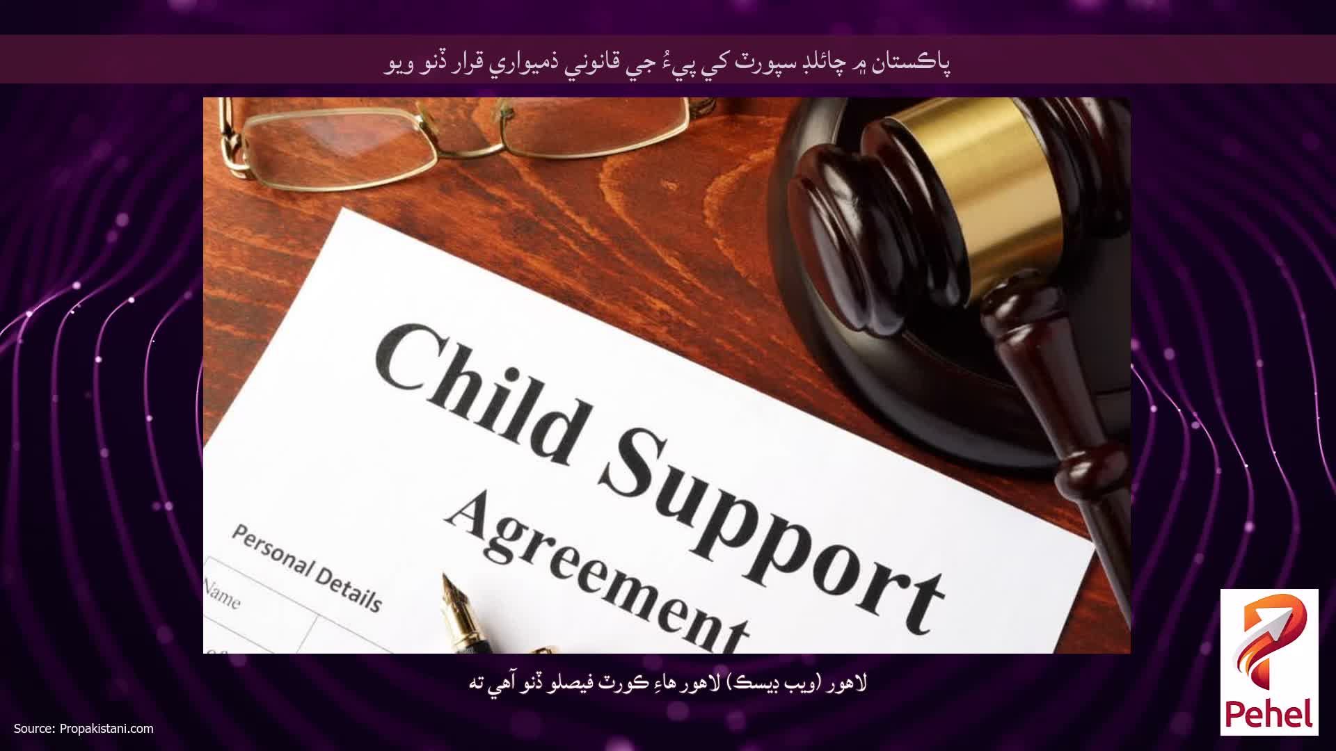 پاڪستان ۾ چائلڊ سپورٽ کي پيءُ جي قانوني ذميواري قرار ڏنو ويو