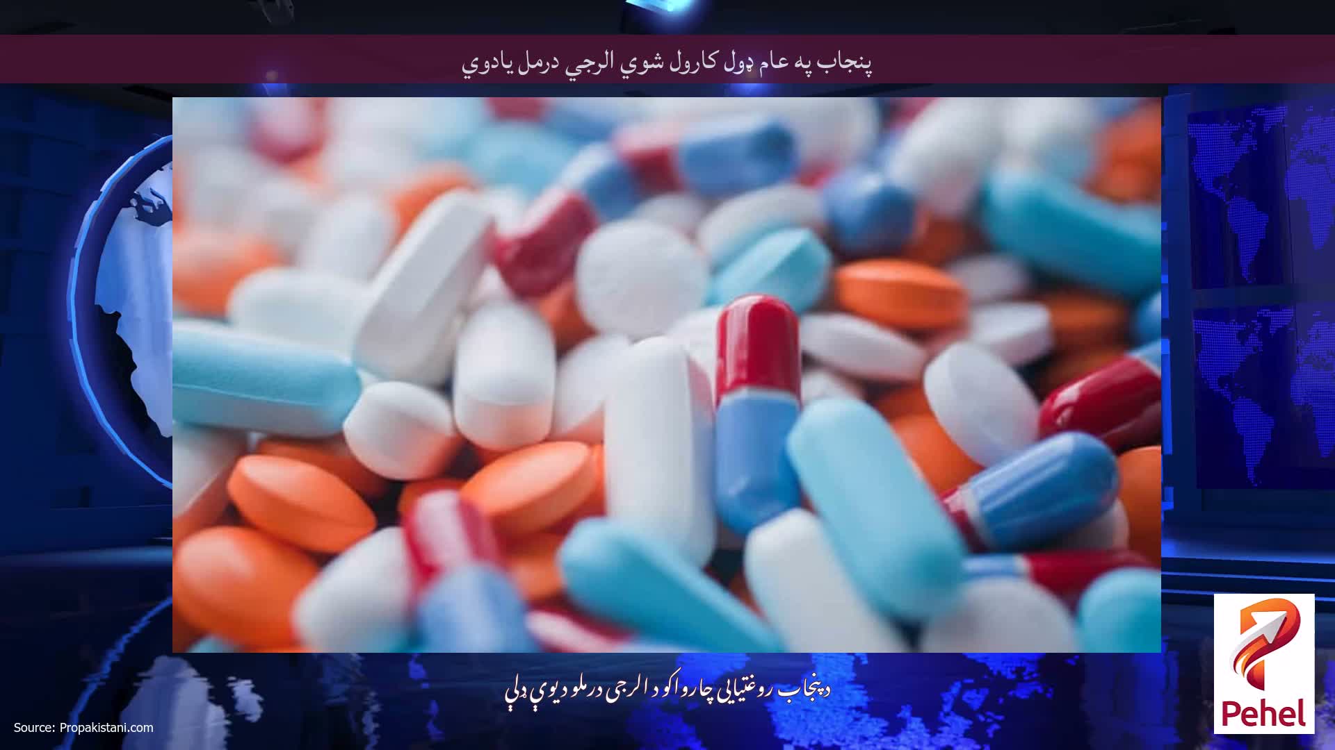 پنجاب په عام ډول کارول شوي الرجي درمل یادوي