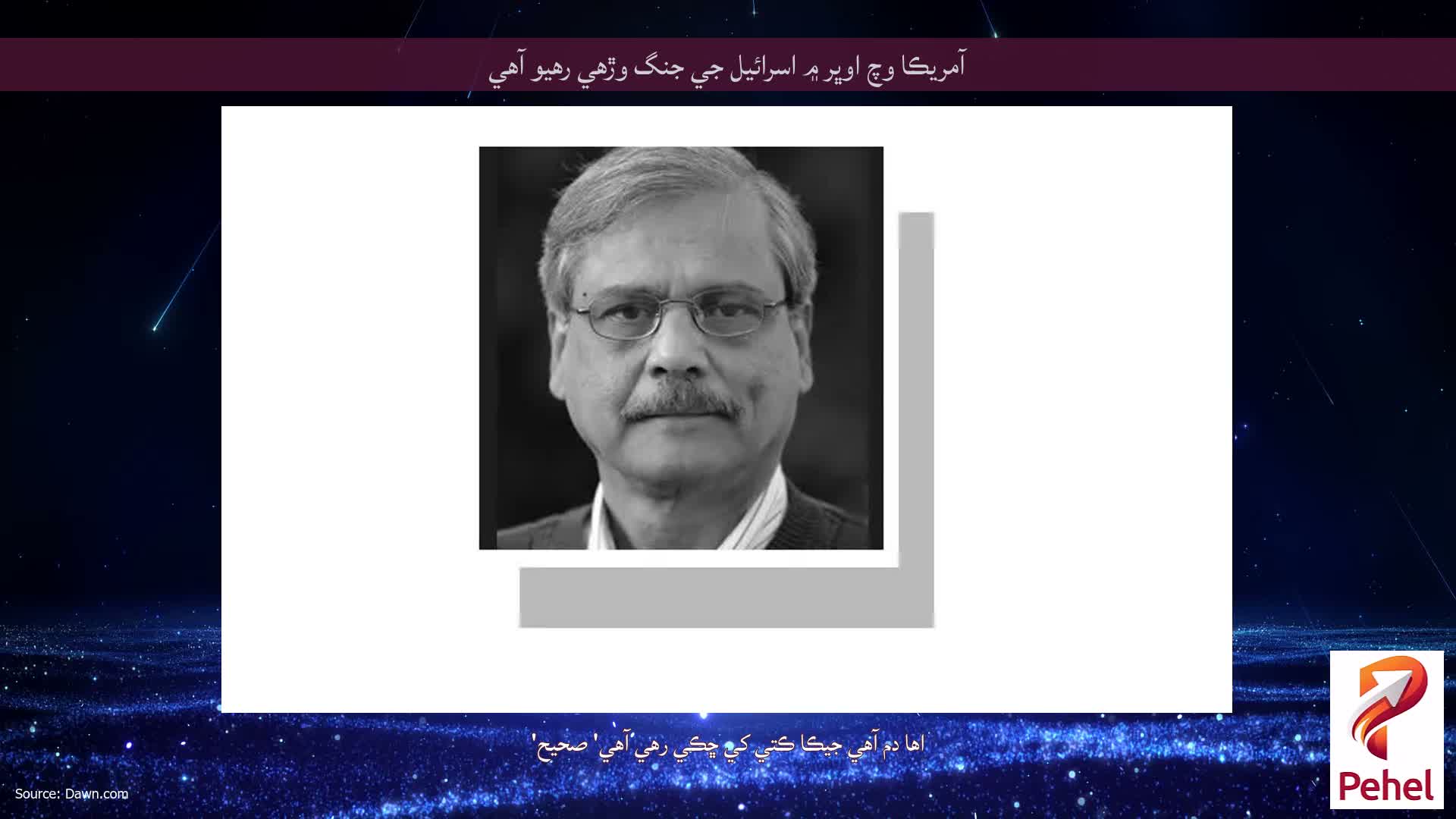 آمريڪا وچ اوڀر ۾ اسرائيل جي جنگ وڙهي رهيو آهي