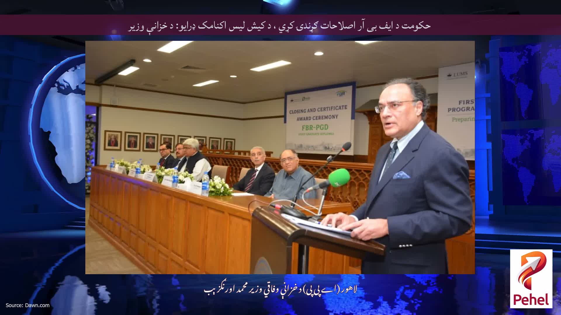 حکومت د ایف بی آر اصلاحات ګړندۍ کړي ، د کیش لیس اکنامک ډرایو: د خزانې وزیر