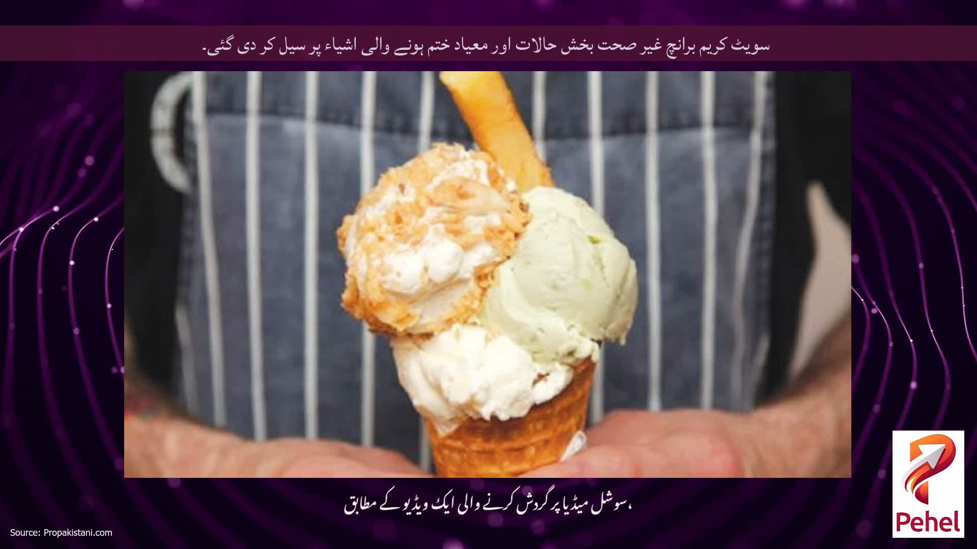 سویٹ کریم برانچ غیر صحت بخش حالات اور معیاد ختم ہونے والی اشیاء پر سیل کر دی گئی۔