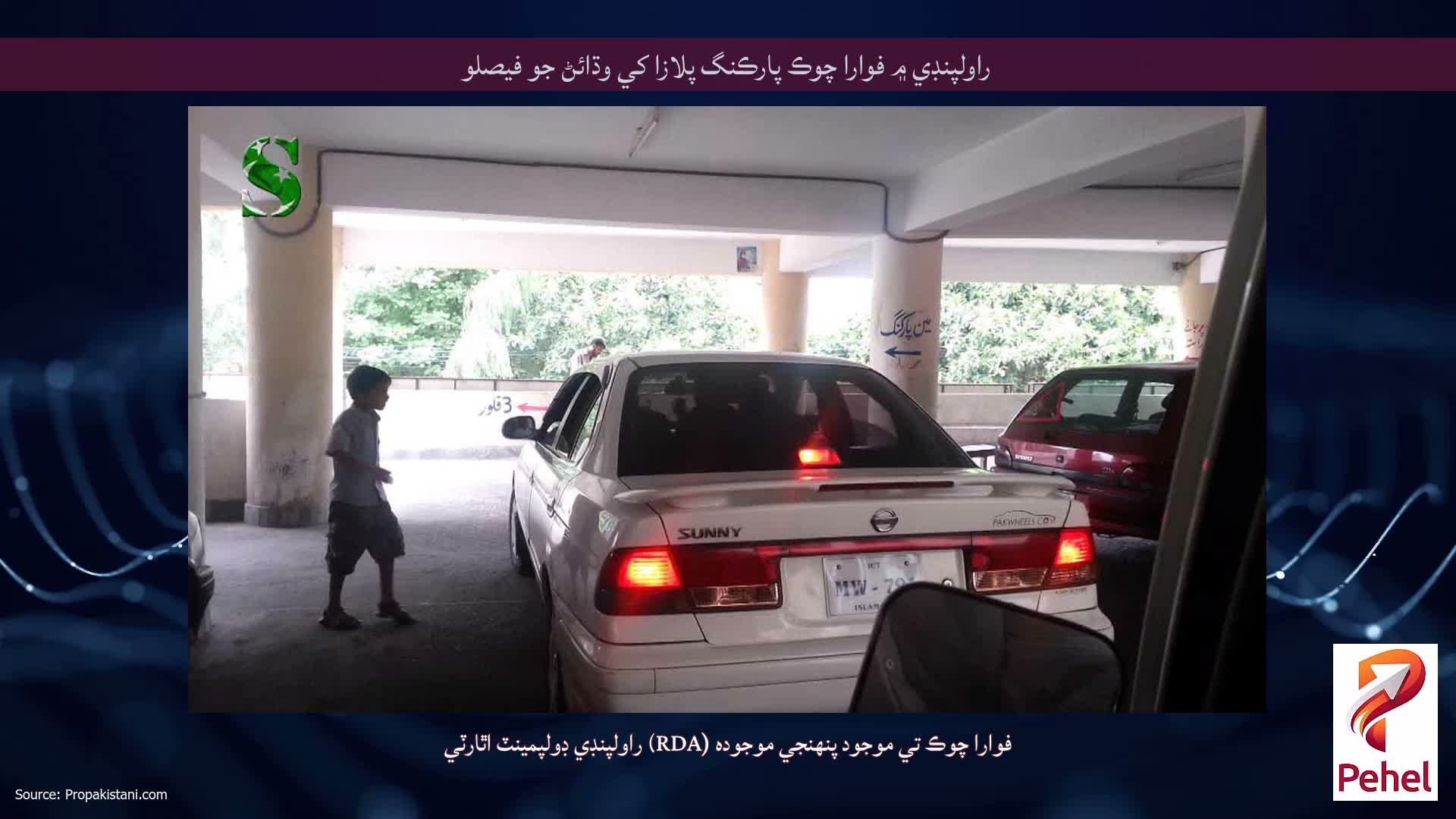 راولپنڊي ۾ فوارا چوڪ پارڪنگ پلازا کي وڌائڻ جو فيصلو