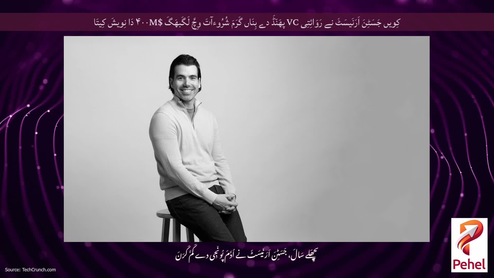 کِویں جَسَٹِنَ اَرَنَیسَٹَ نے رَوَائِتِی VC پھَن٘ڈَ دے بِنَاں گَرَمَ شُرُوءآتَ وِچَّ لَگَبھَگَ $۴۰۰M دَا نِویشَ کِیتَا