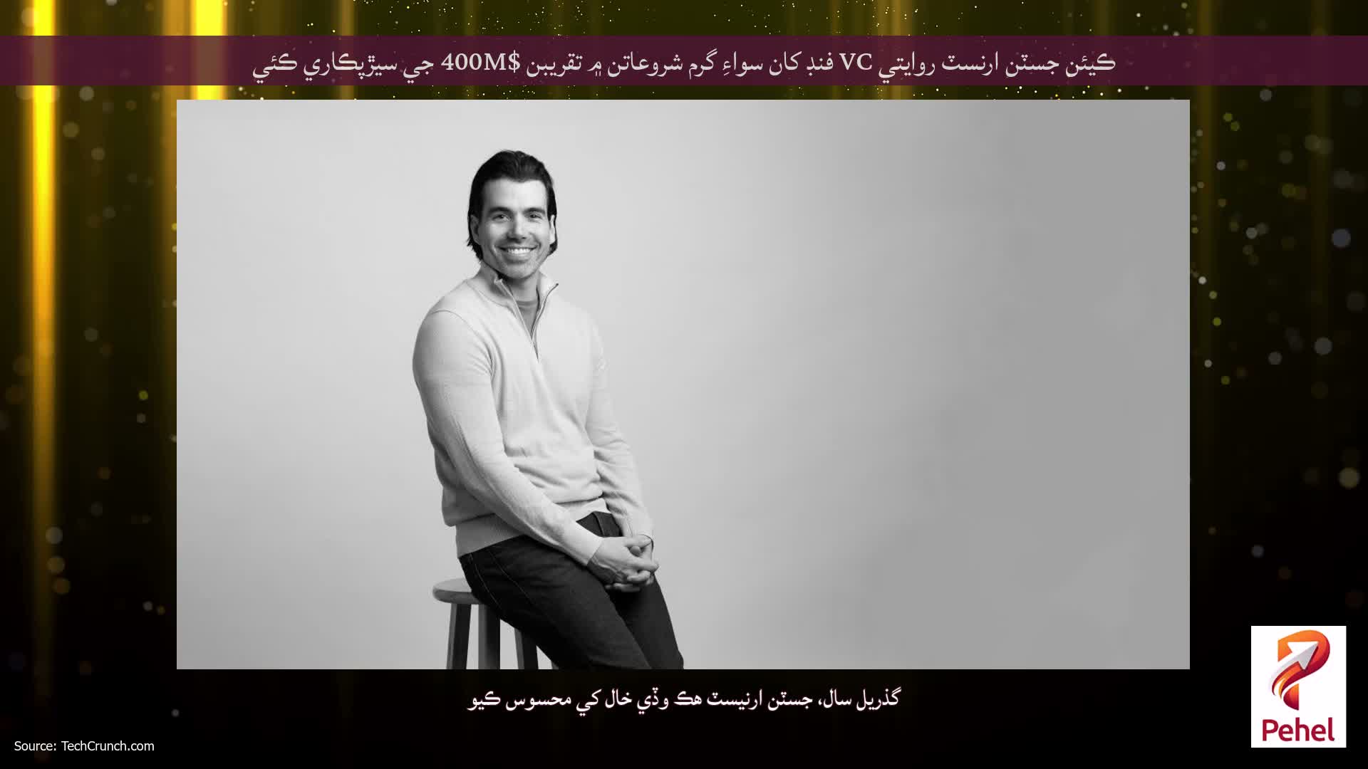 ڪيئن جسٽن ارنسٽ روايتي VC فنڊ کان سواءِ گرم شروعاتن ۾ تقريبن $400M جي سيڙپڪاري ڪئي