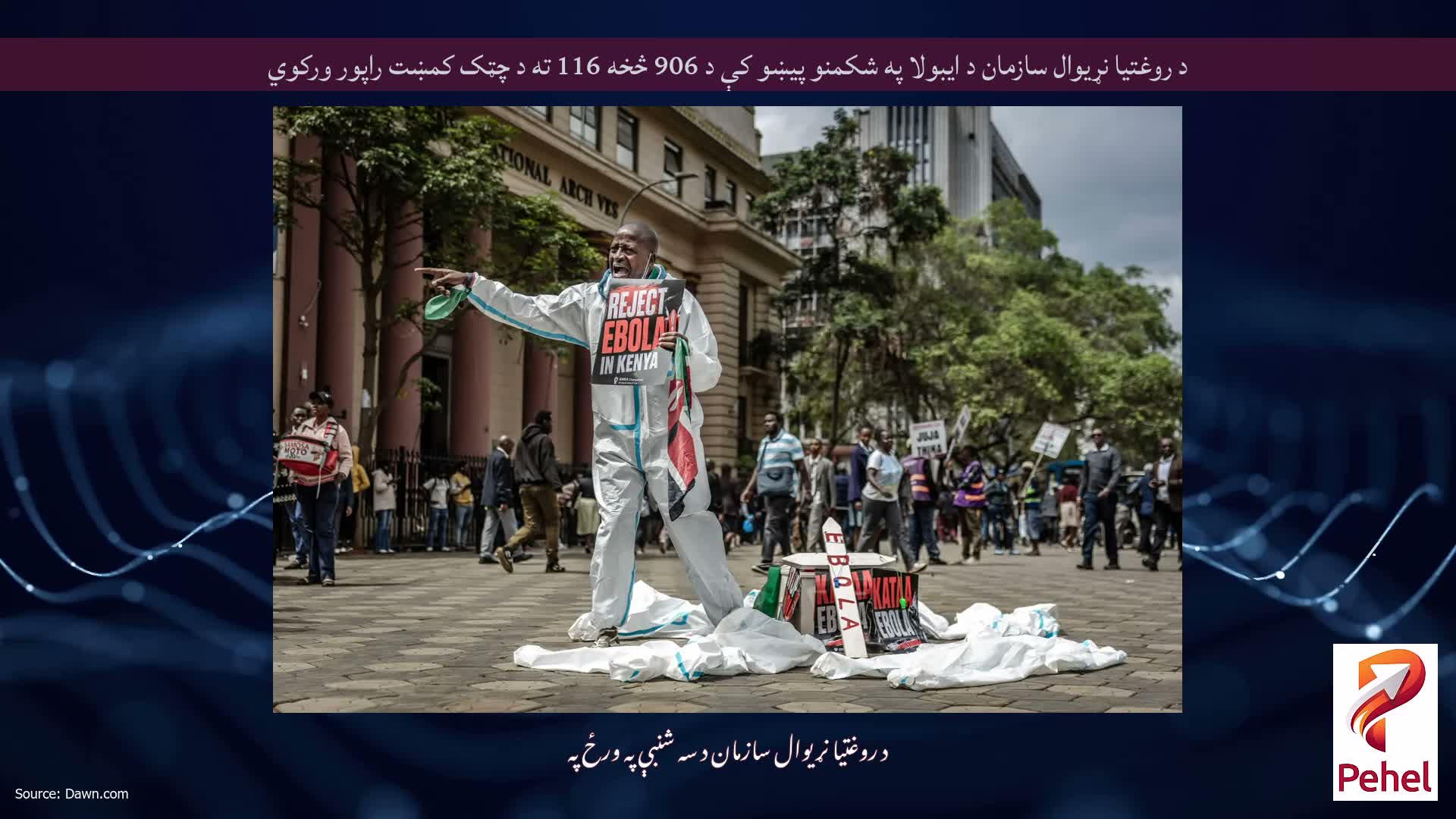 د روغتیا نړیوال سازمان د ایبولا په شکمنو پیښو کې د 906 څخه 116 ته د چټک کمښت راپور ورکوي